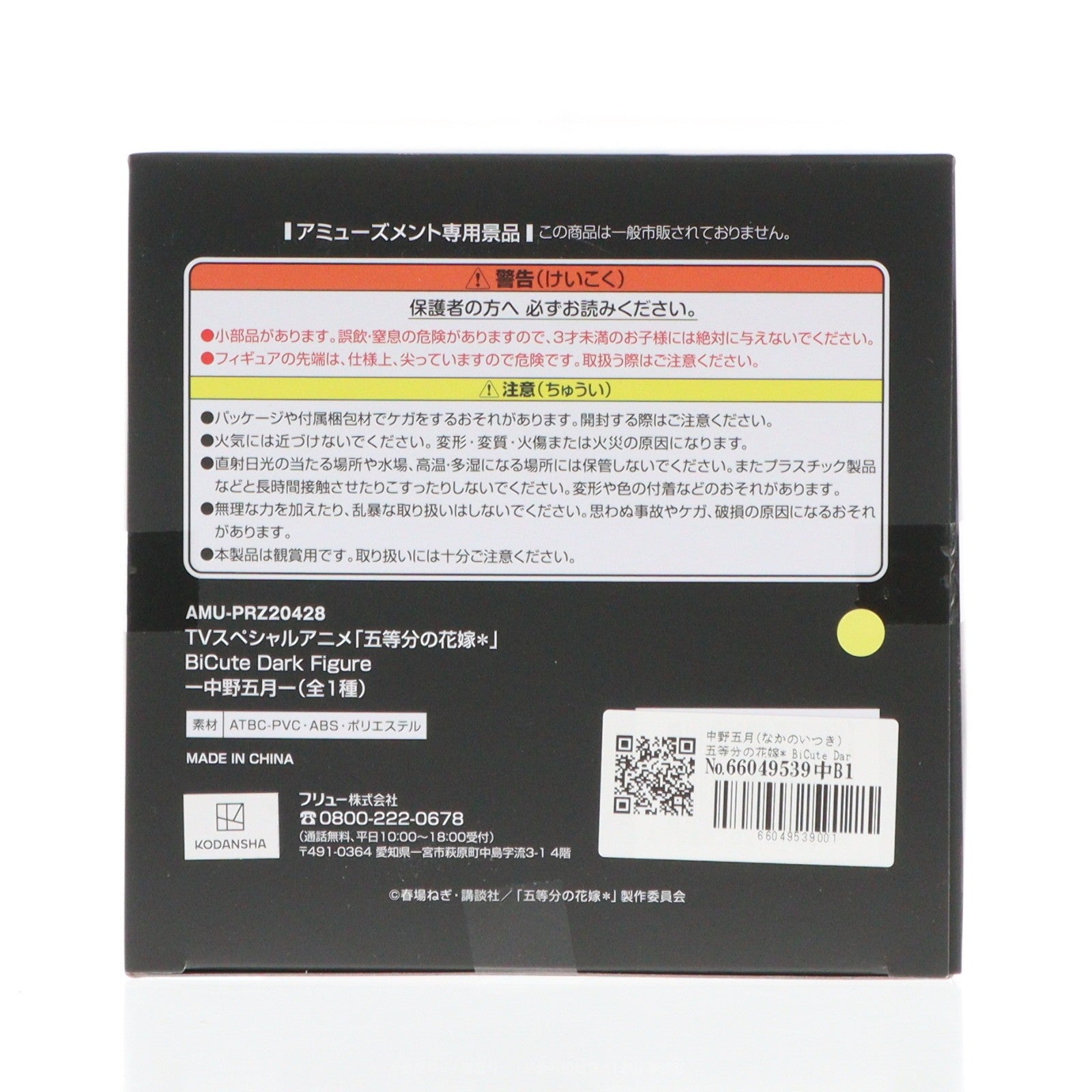 【中古即納】[FIG] 中野五月(なかのいつき) 五等分の花嫁* BiCute Dark Figure-中野五月- フィギュア プライズ(AMU-PRZ20428) フリュー(20260213)