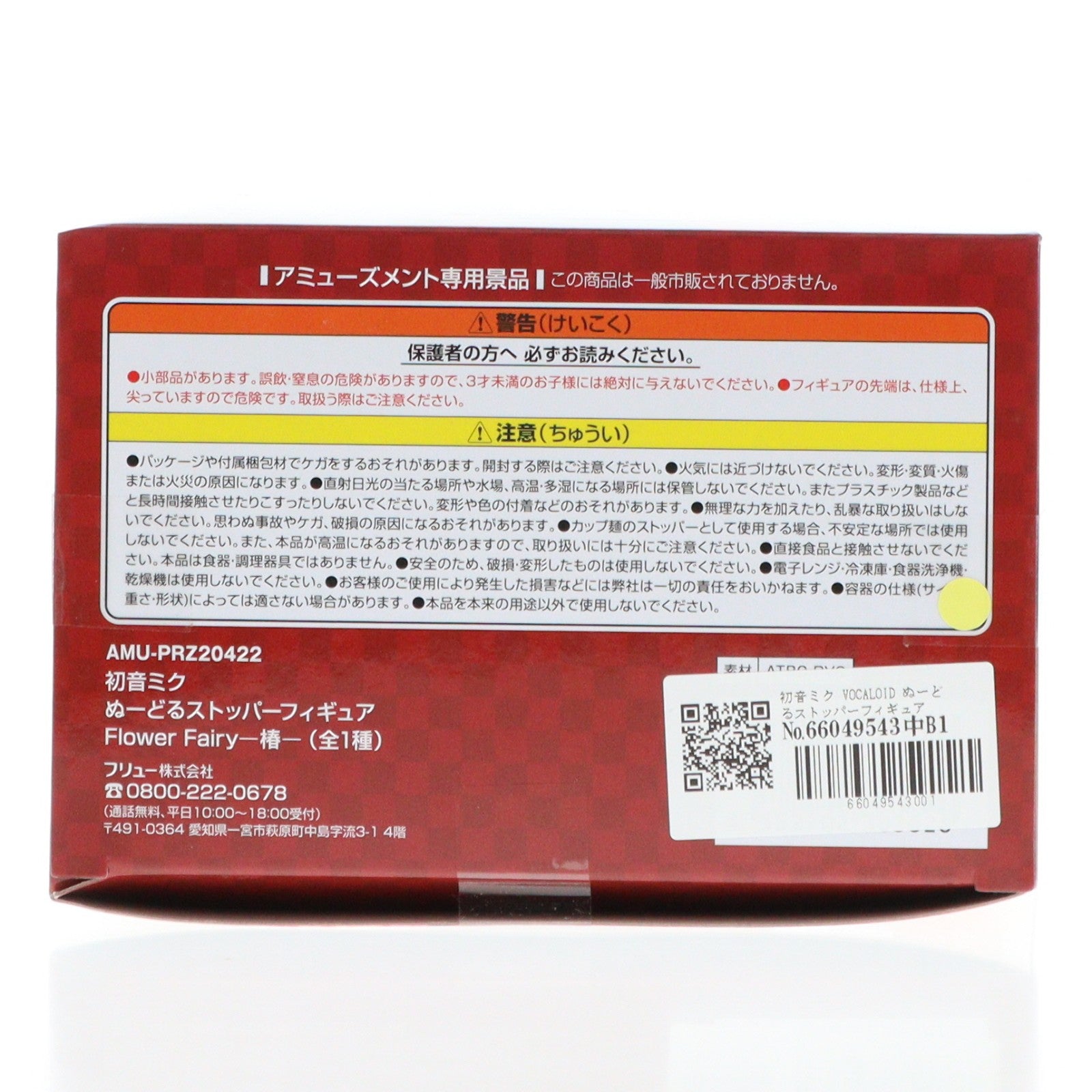 【中古即納】[FIG] 初音ミク VOCALOID ぬーどるストッパーフィギュア Flower Fairy-椿- プライズ(AMU-PRZ20422) フリュー(20260305)