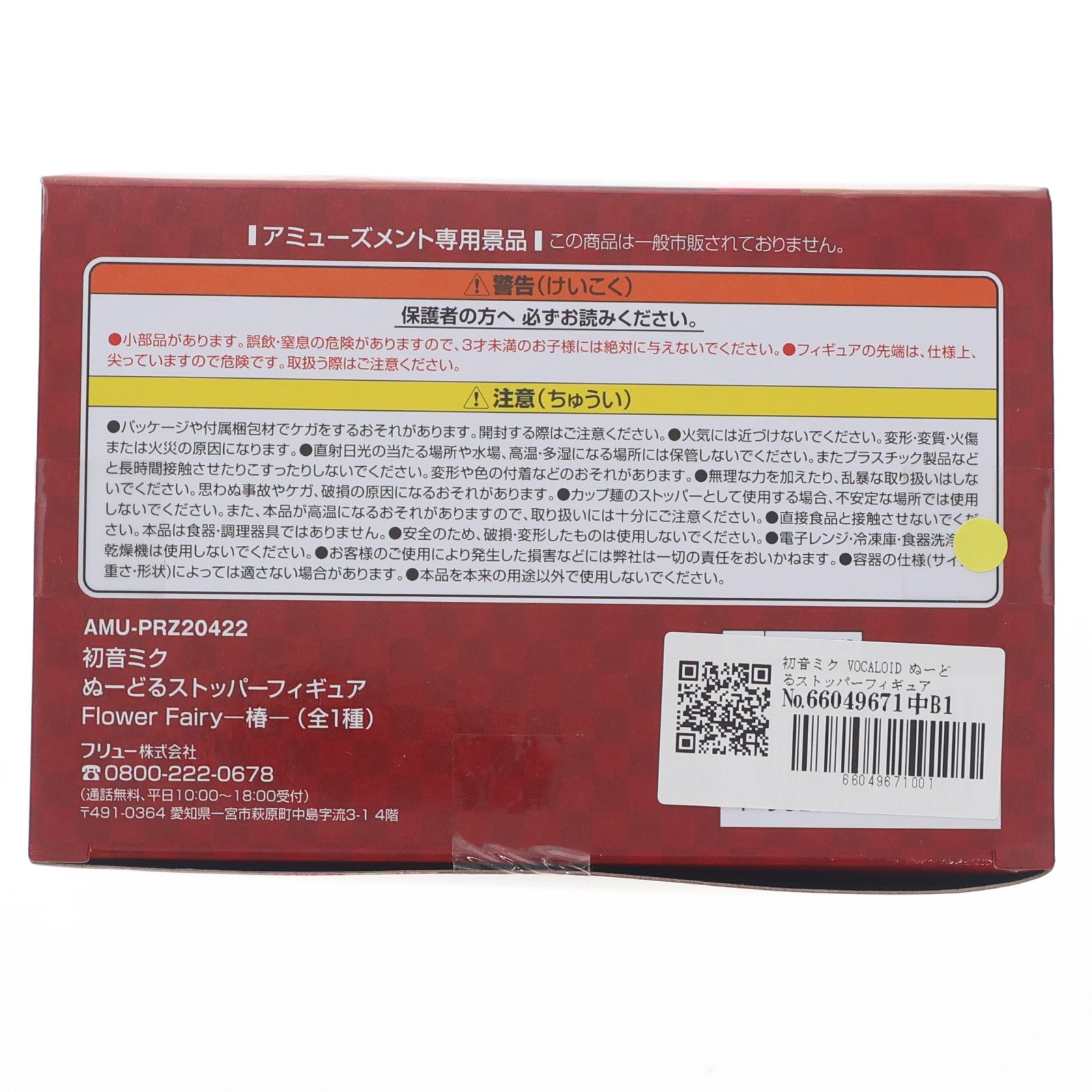 【中古即納】[FIG] 初音ミク VOCALOID ぬーどるストッパーフィギュア Flower Fairy-椿- プライズ(AMU-PRZ20422) フリュー(20260305)