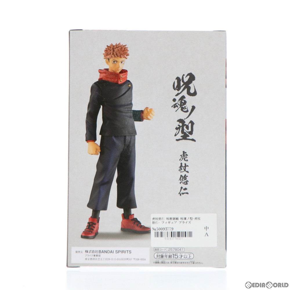 【中古即納】[FIG] 虎杖悠仁(いたどりゆうじ) 呪術廻戦 呪魂ノ型-虎杖悠仁- フィギュア プライズ(2578041) バンプレスト(20211231)