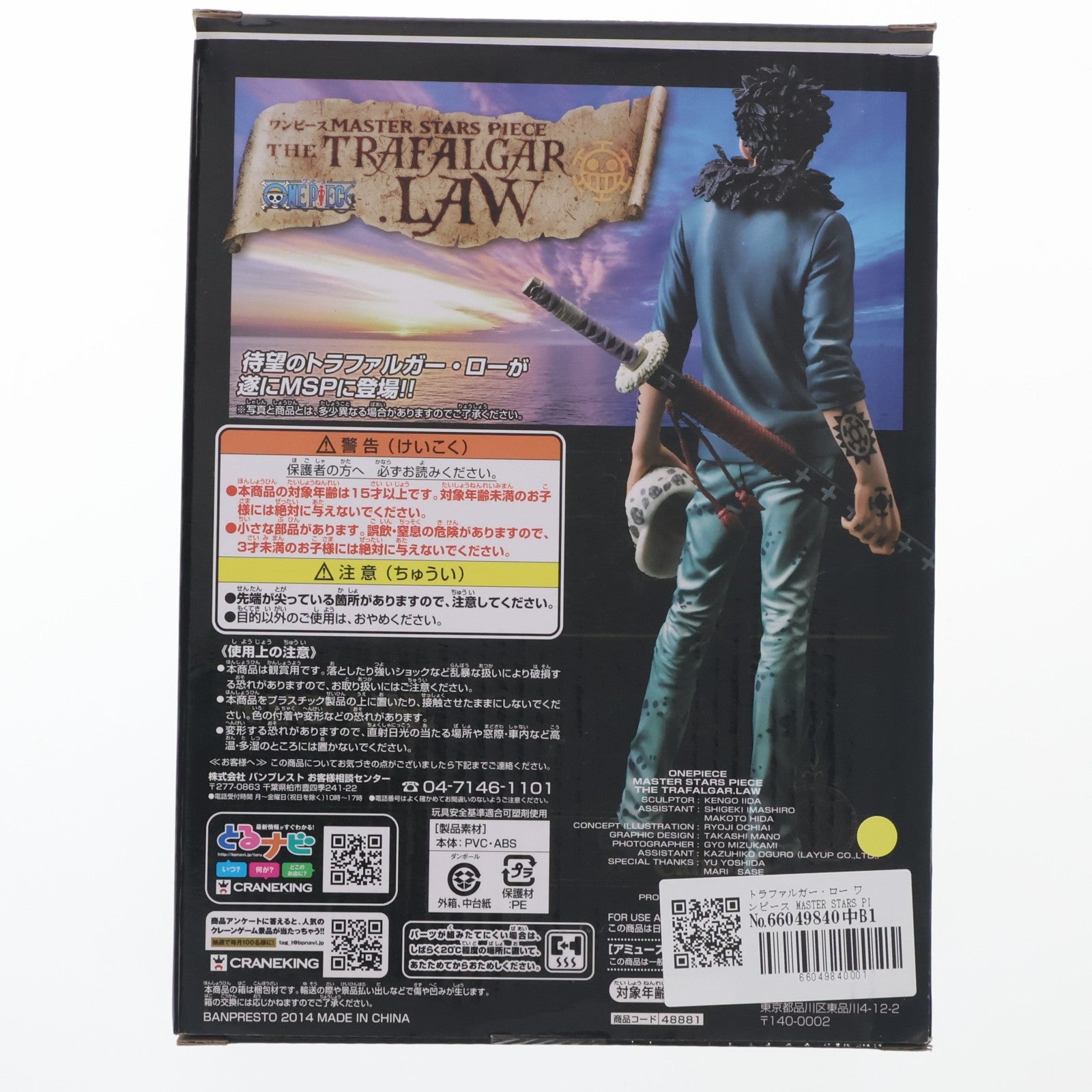 【中古即納】[FIG] トラファルガー・ロー ワンピース MASTER STARS PIECE THE TRAFALGAR.LAW ONE PIECE フィギュア プライズ(48881) バンプレスト(20140430)