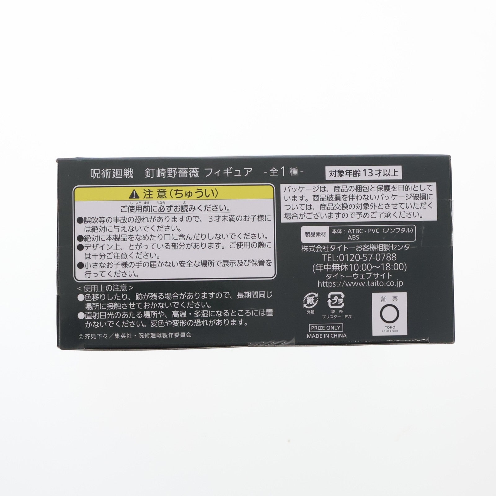 【中古即納】[FIG] 釘崎野薔薇(くぎさきのばら) 呪術廻戦 フィギュア プライズ(451344500) タイトー(20210731)