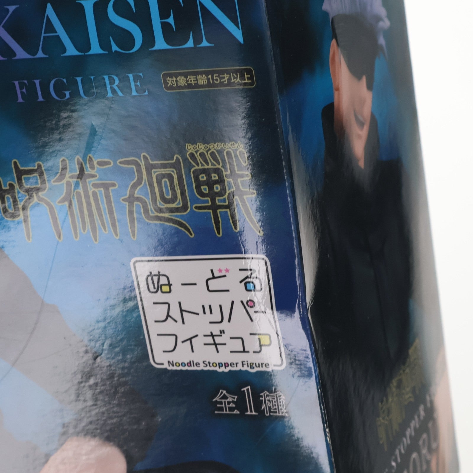 【中古即納】[FIG] 五条悟(ごじょうさとる) 呪術廻戦 ぬーどるストッパーフィギュア プライズ(AMU-PRZ12429/AMU-PRZ12109) フリュー(20210731)