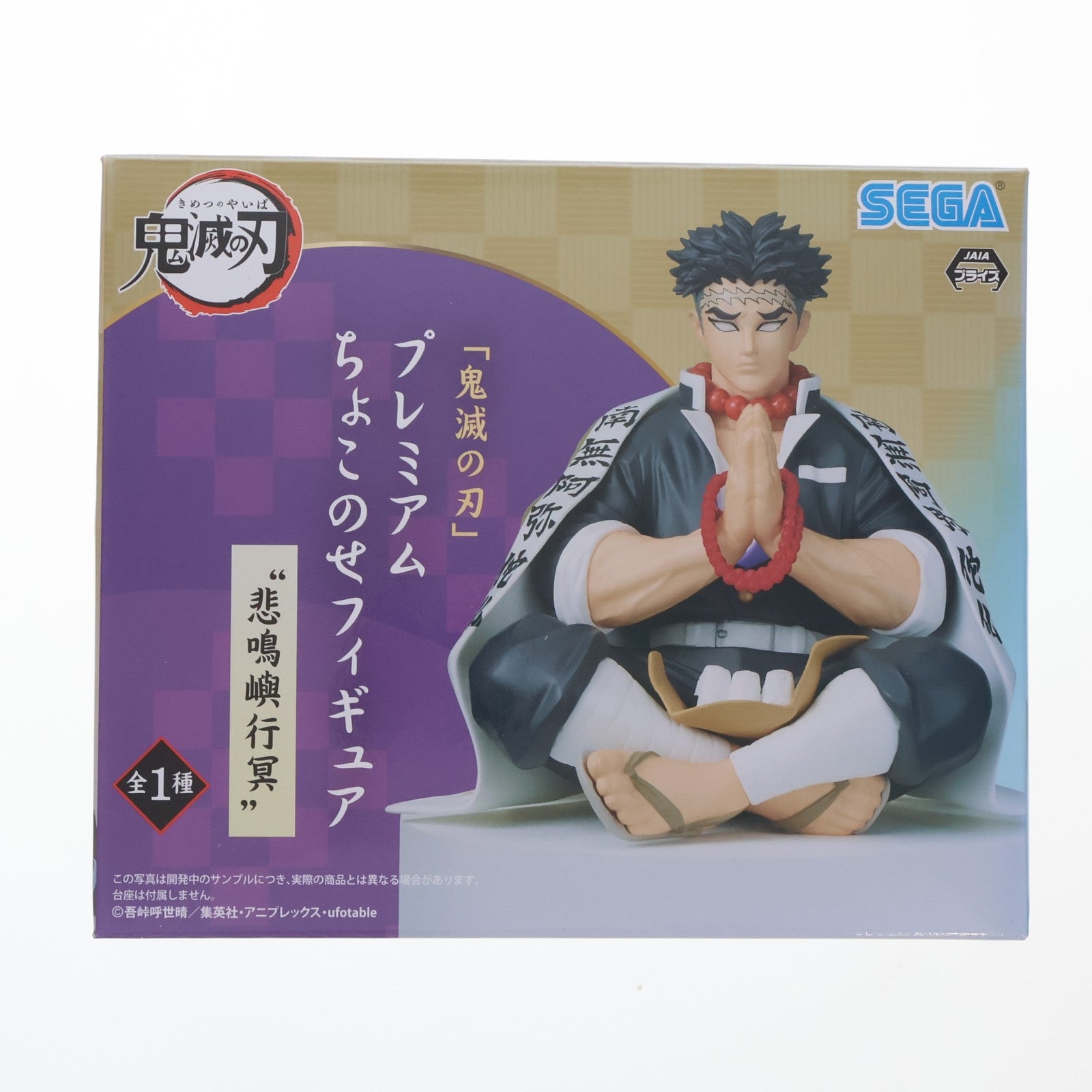 【中古即納】[FIG] 悲鳴嶼行冥(ひめじまぎょうめい) 鬼滅の刃 プレミアムちょこのせフィギュア プライズ(1056100) セガ(20220131)