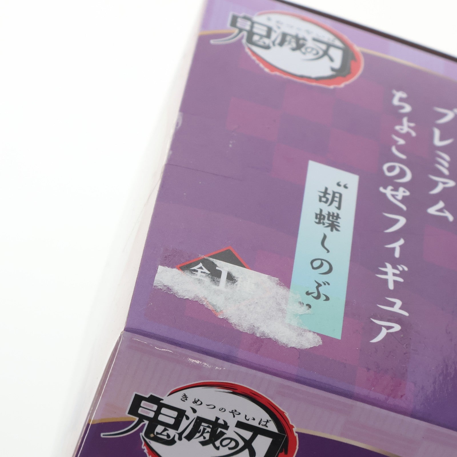 【中古即納】[FIG] 胡蝶しのぶ(こちょうしのぶ) 鬼滅の刃 ちょこのせプレミアムフィギュア プライズ(1052318) セガ(20210731)