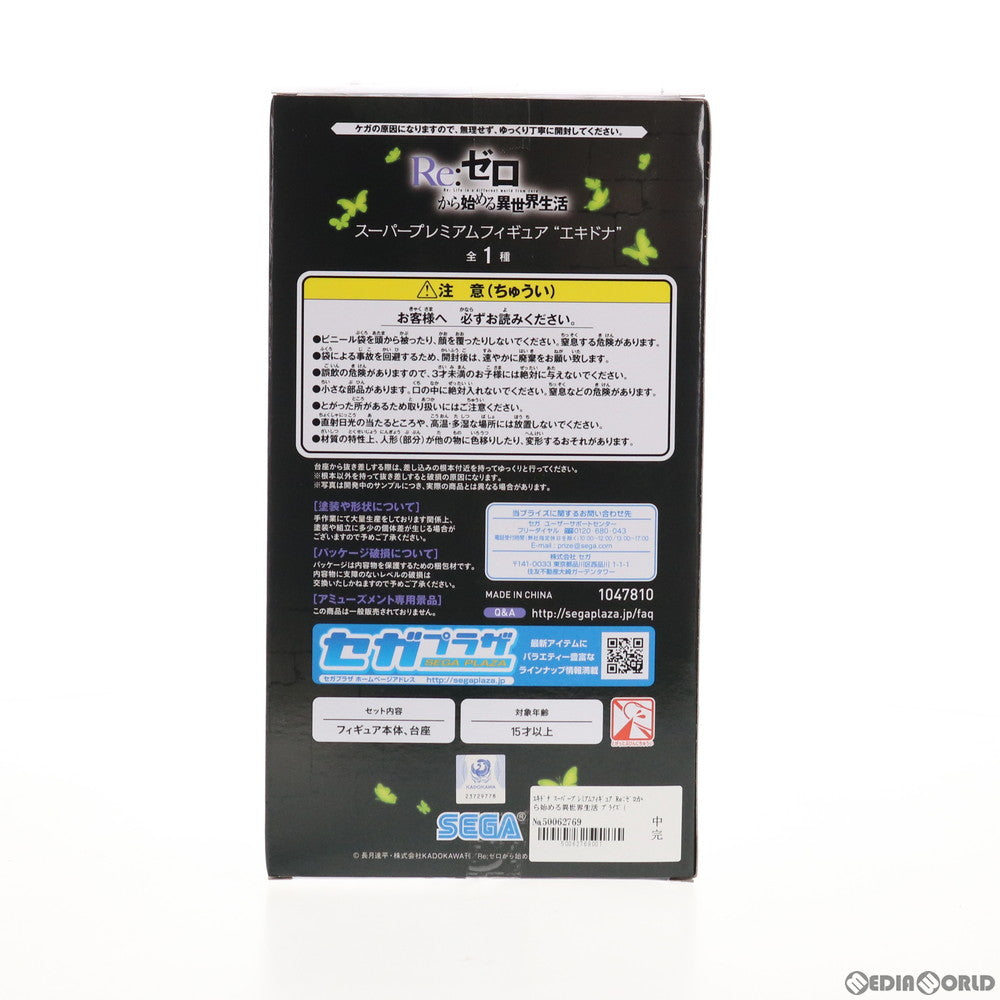 【中古即納】[FIG] エキドナ Re:ゼロから始める異世界生活 スーパープレミアムフィギュア プライズ(1047810) セガ(20210220)