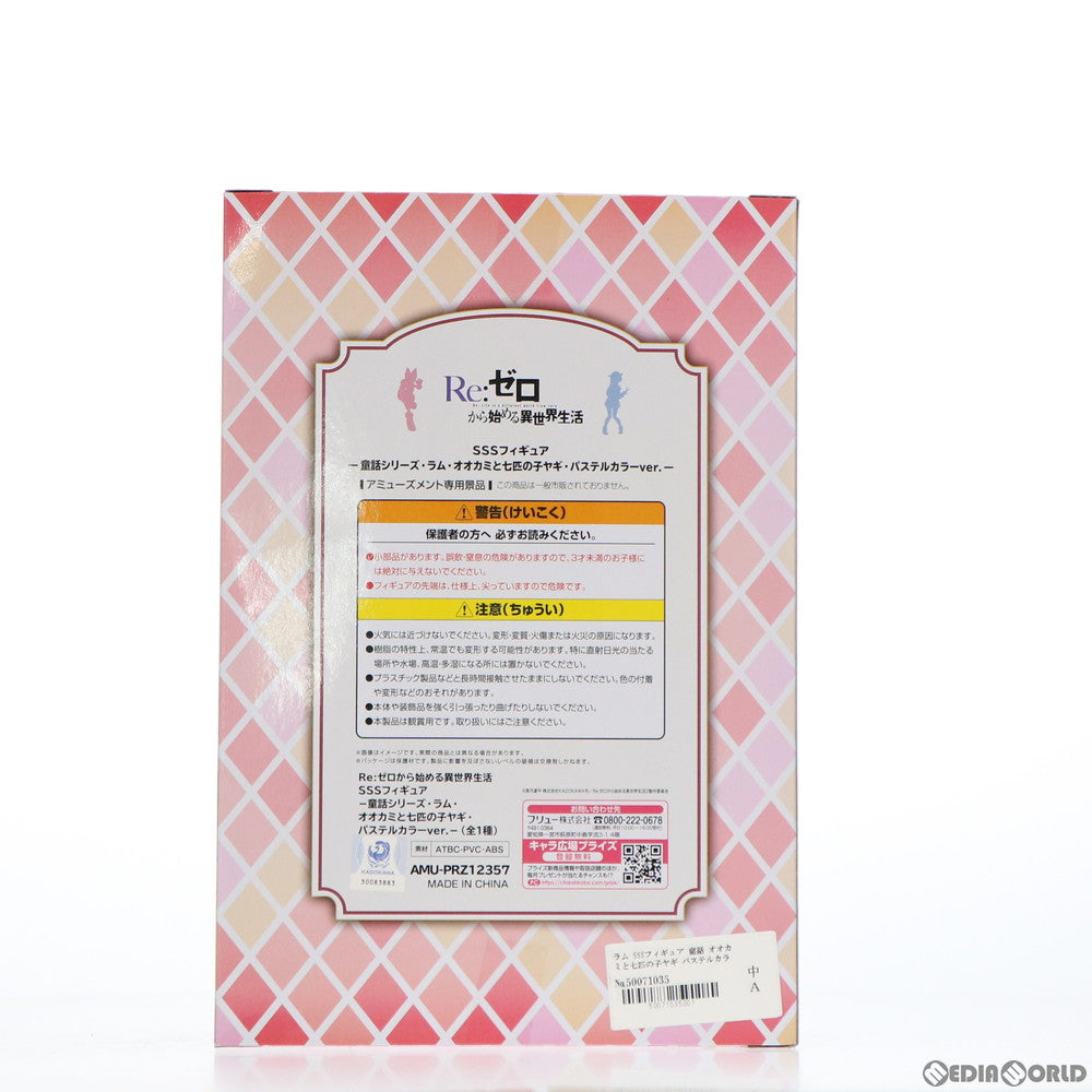 【中古即納】[FIG] ラム SSS-童話シリーズ・ラム・オオカミと七匹の子ヤギ・パステルカラーver.- Re:ゼロから始める異世界生活 フィギュア プライズ(AMU-PRZ12357) フリュー(20210930)