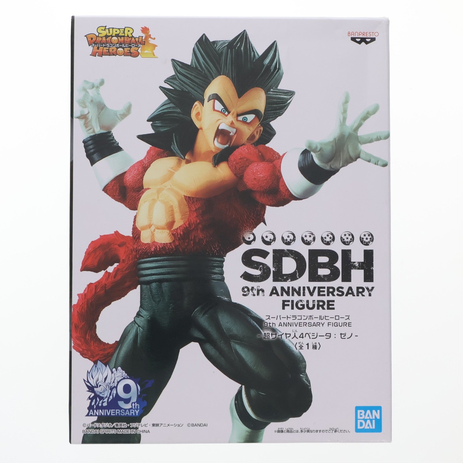 【中古即納】[FIG] 超サイヤ人4ベジータ:ゼノ スーパードラゴンボールヒーローズ 9th ANNIVERSARY FIGURE -超サイヤ人4ベジータ:ゼノ- フィギュア プライズ(81995) バンプレスト(20200410)