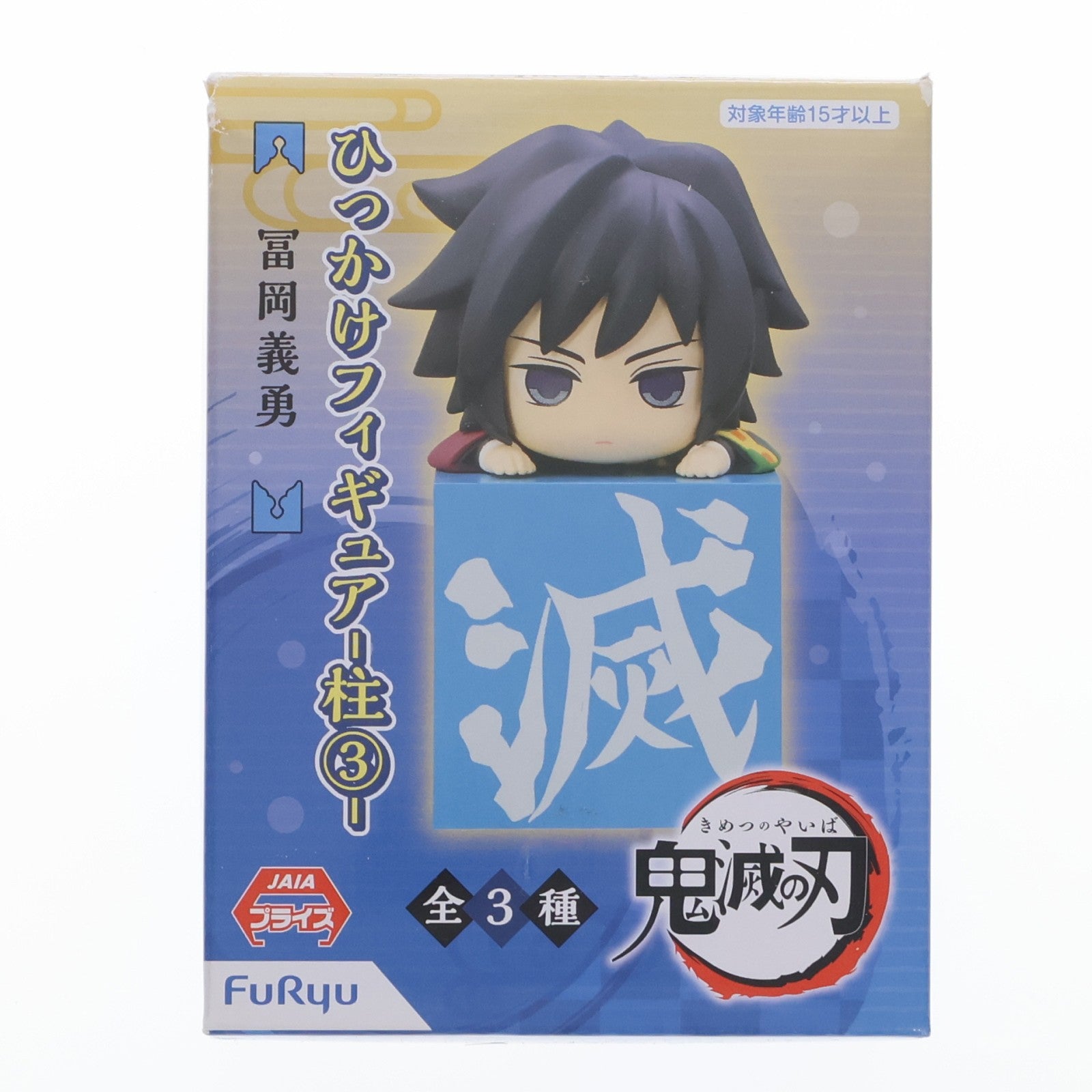 【中古即納】[FIG] 冨岡義勇(とみおかぎゆう) 鬼滅の刃 ひっかけフィギュア-柱3- プライズ(AMU-PRZ12123/PRZ12636) フリュー(20210131)