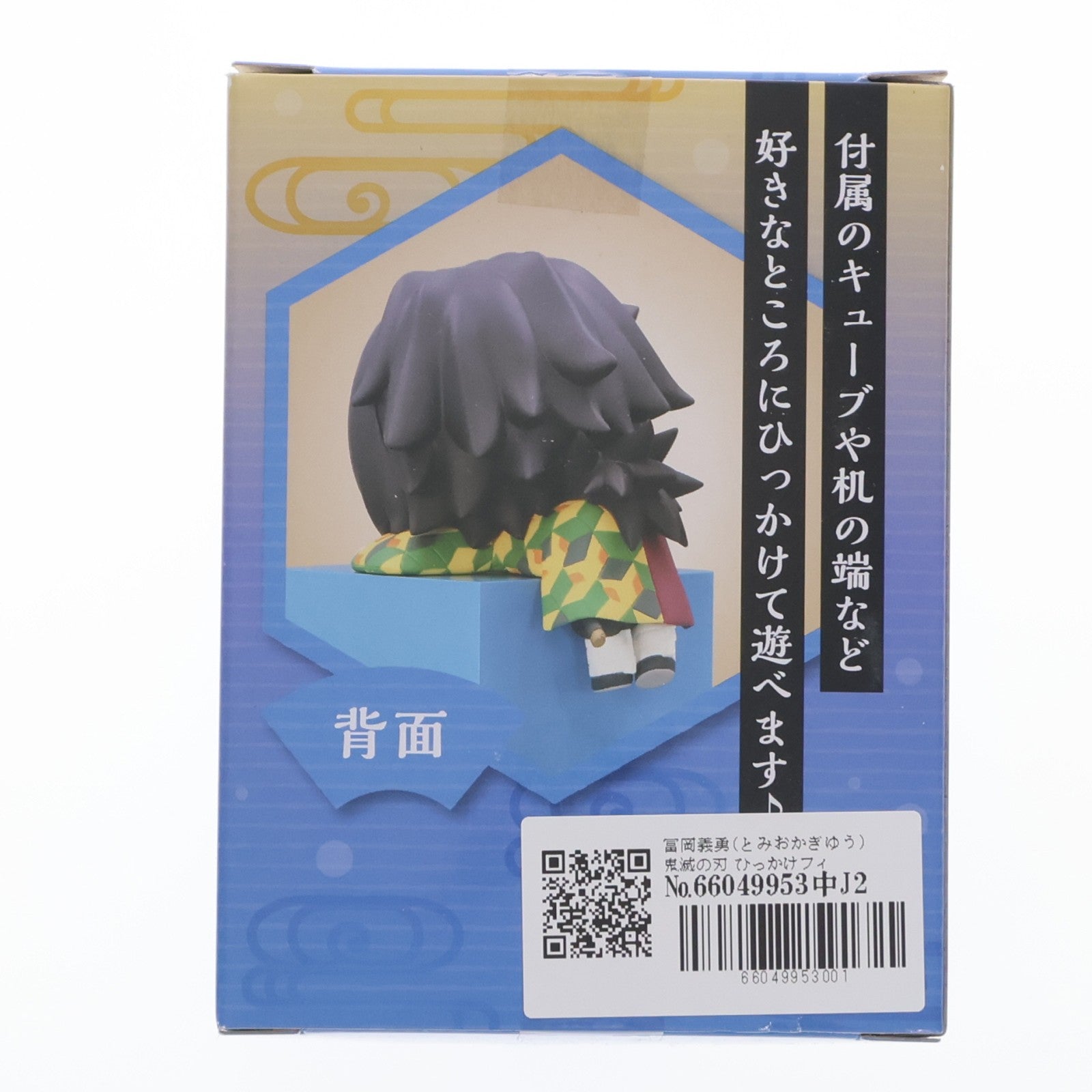 【中古即納】[FIG] 冨岡義勇(とみおかぎゆう) 鬼滅の刃 ひっかけフィギュア-柱3- プライズ(AMU-PRZ12123/PRZ12636) フリュー(20210131)