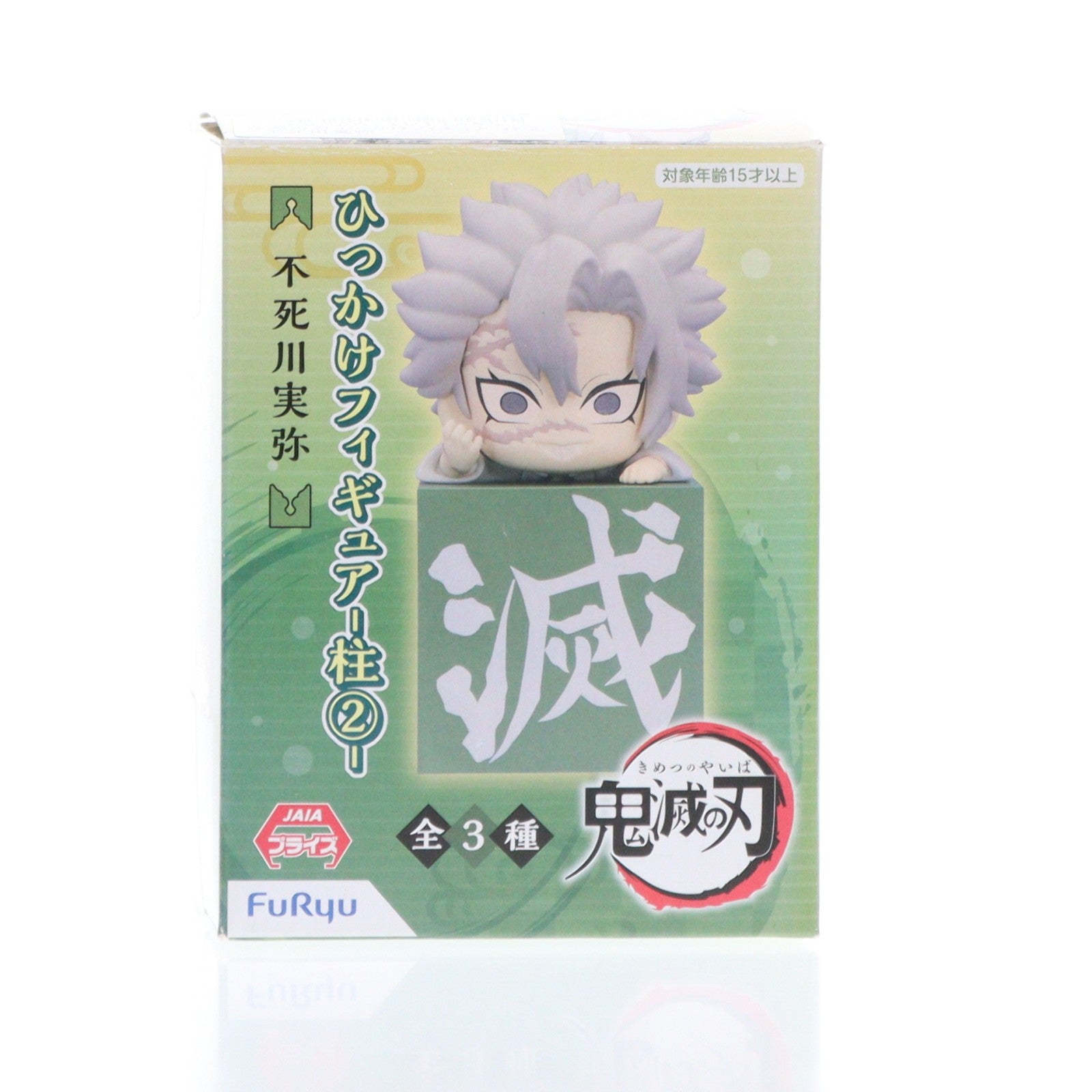 【中古即納】[FIG] 不死川実弥(しなずがわさねみ) 鬼滅の刃 ひっかけフィギュア-柱2- プライズ(AMU-PRZ12571) フリュー(20201231)