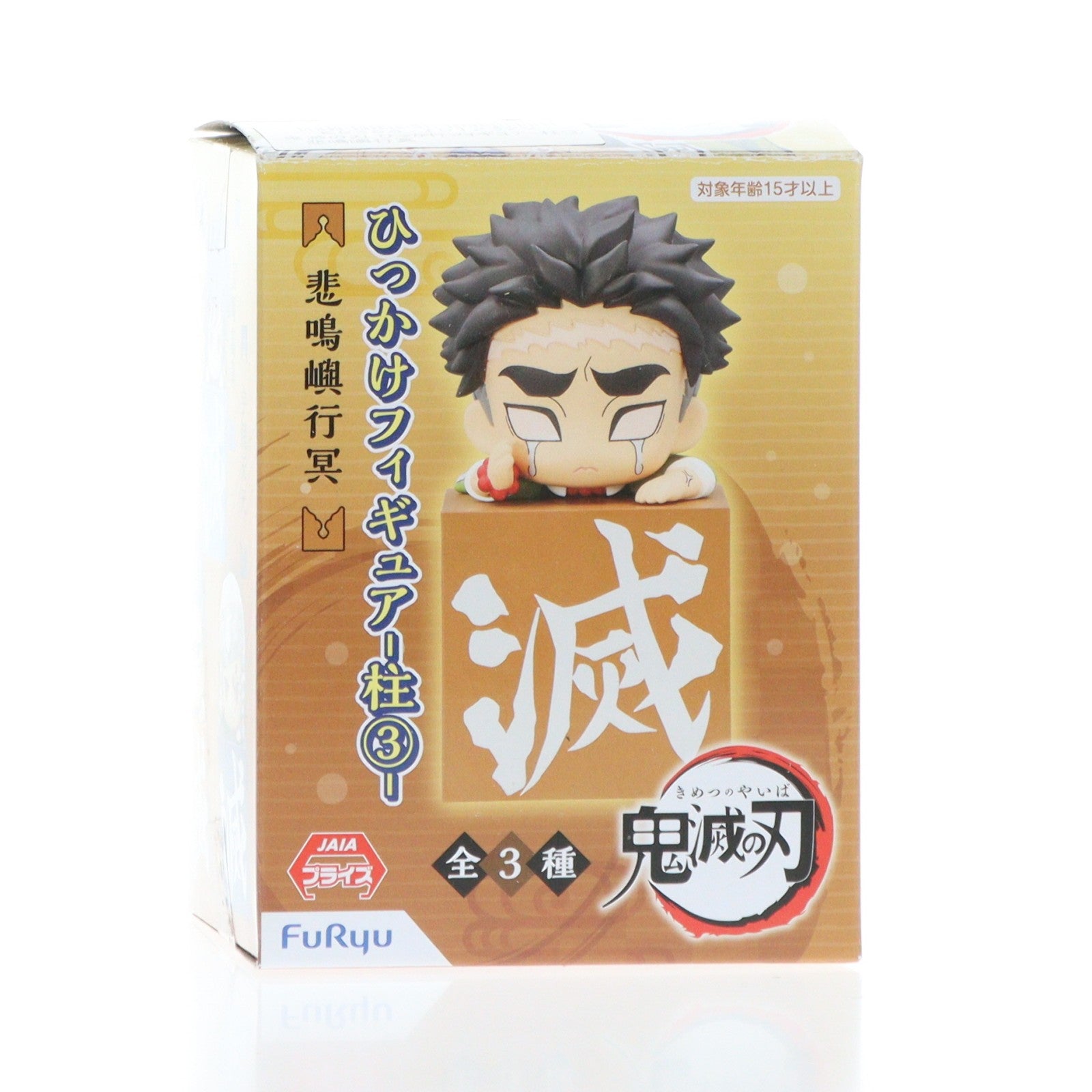【中古即納】[FIG] 悲鳴嶼行冥(ひめじまぎょうめい) 鬼滅の刃 ひっかけフィギュア-柱3- プライズ(AMU-PRZ12636) フリュー(20210131)