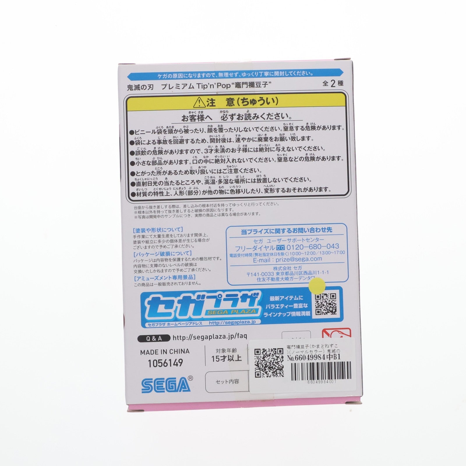 【中古即納】[FIG] 竈門禰豆子(かまどねずこ)(ノーマルカラー) 鬼滅の刃 プレミアムTip'n'Pop(ティップンポップ) フィギュア プライズ(1056149) セガ(20210930)