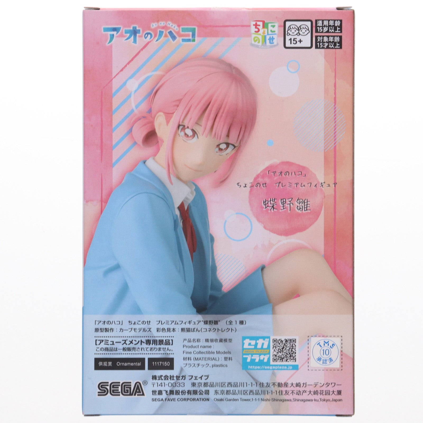 【中古即納】[FIG] 蝶野雛(ちょうのひな) アオのハコ ちょこのせプレミアムフィギュア『蝶野雛』 プライズ(1117150) セガ(20250331)