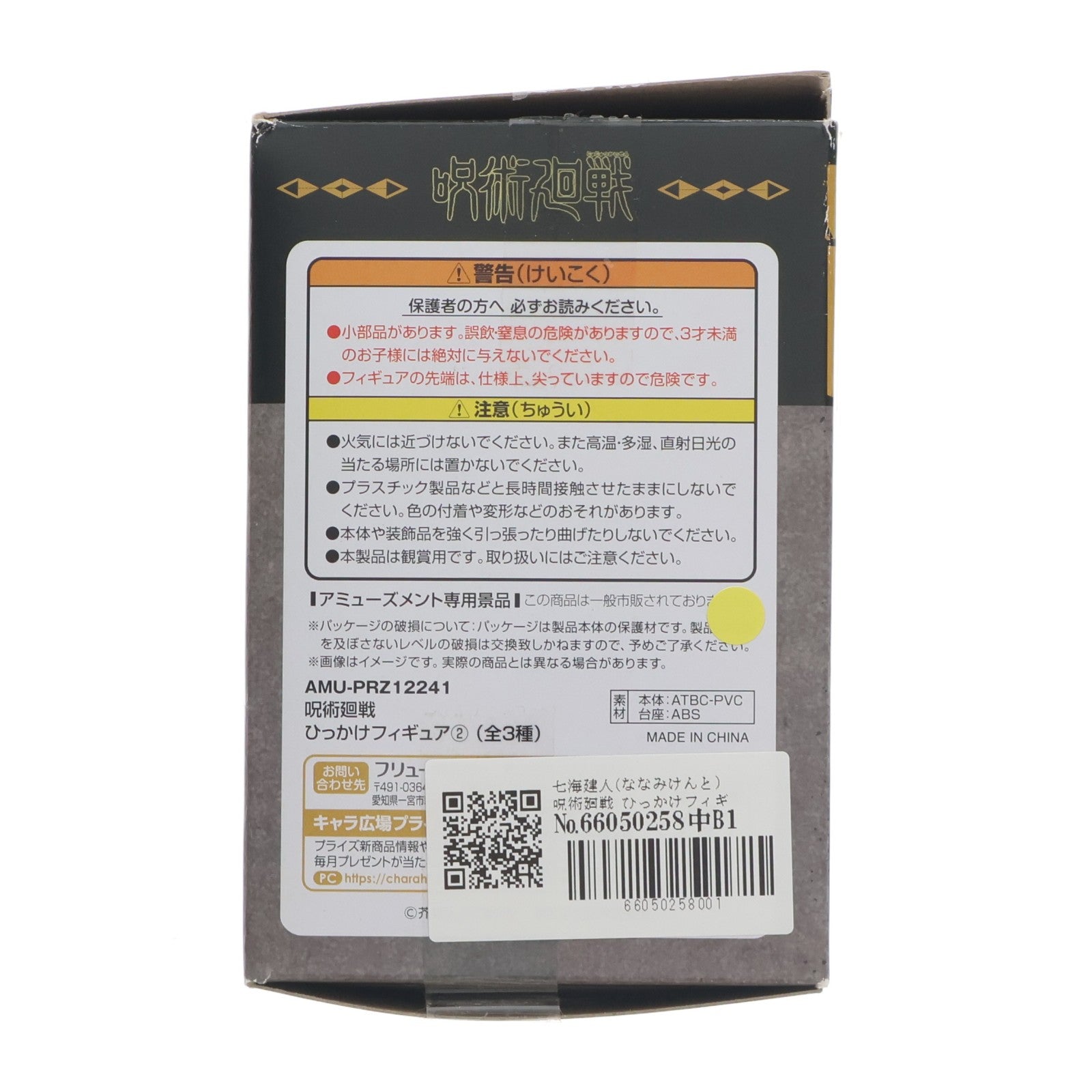 【中古即納】[FIG] 七海建人(ななみけんと) 呪術廻戦 ひっかけフィギュア2 プライズ(AMU-PRZ12241) フリュー(20210731)