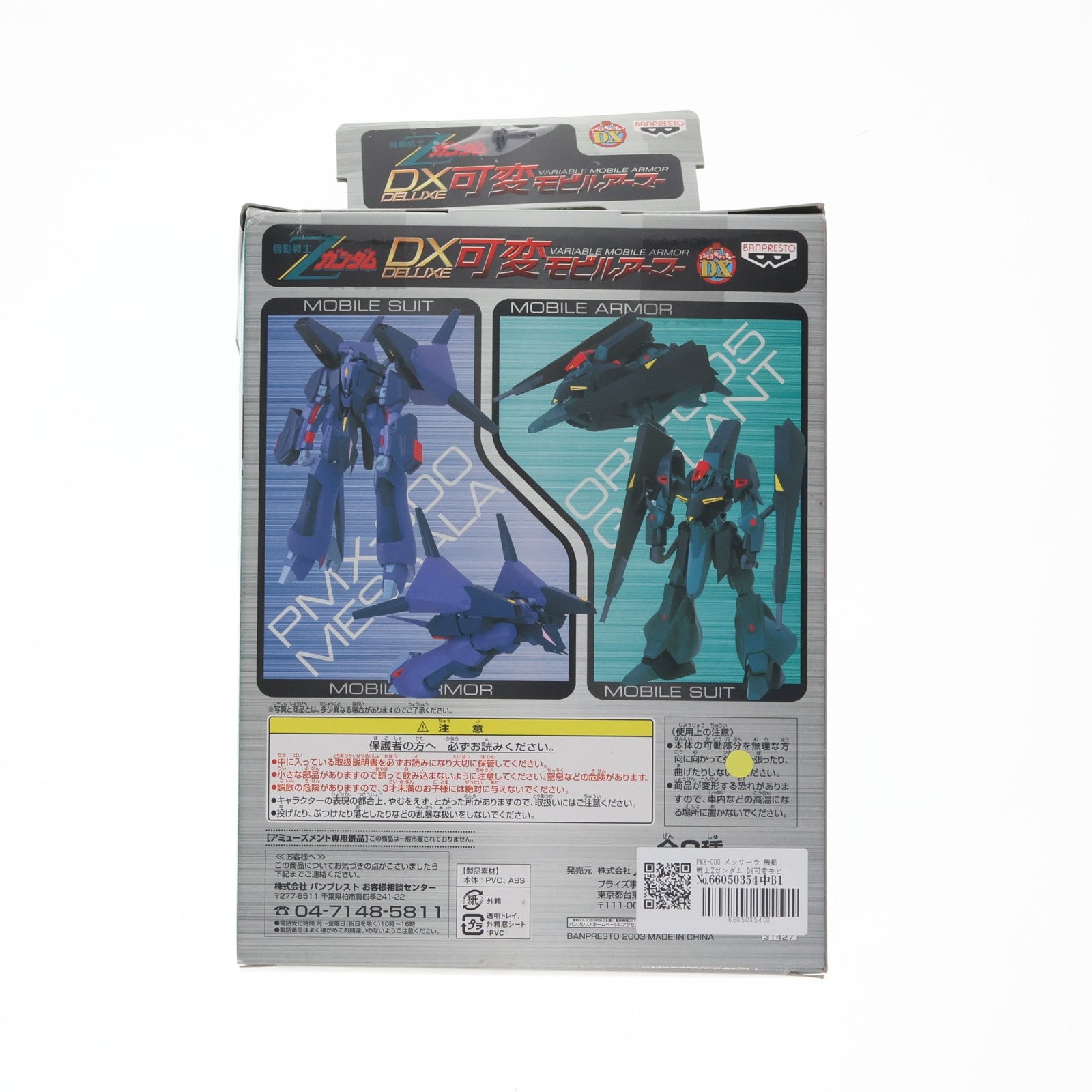 【中古即納】[FIG] PMX-000 メッサーラ 機動戦士Zガンダム DX可変モビルアーマー 可動フィギュア(31427) バンプレスト(20031231)