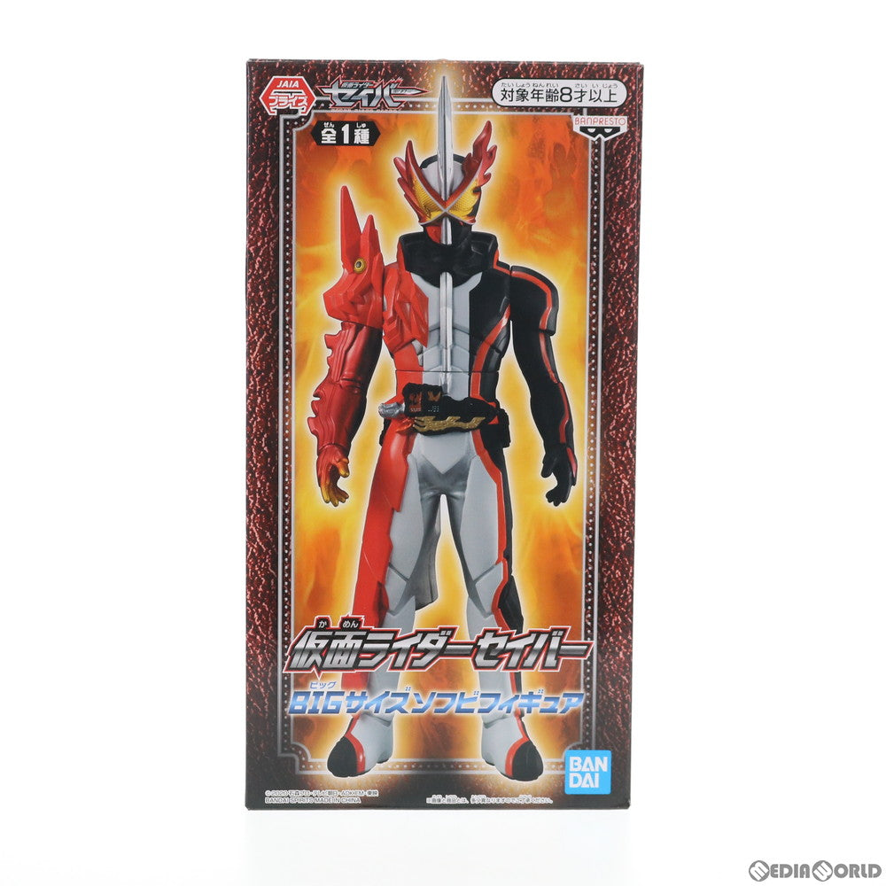 【中古即納】[FIG] 仮面ライダーセイバー BIGサイズソフビフィギュア 仮面ライダーセイバー/聖刃 プライズ(41776) バンプレスト(20210120)