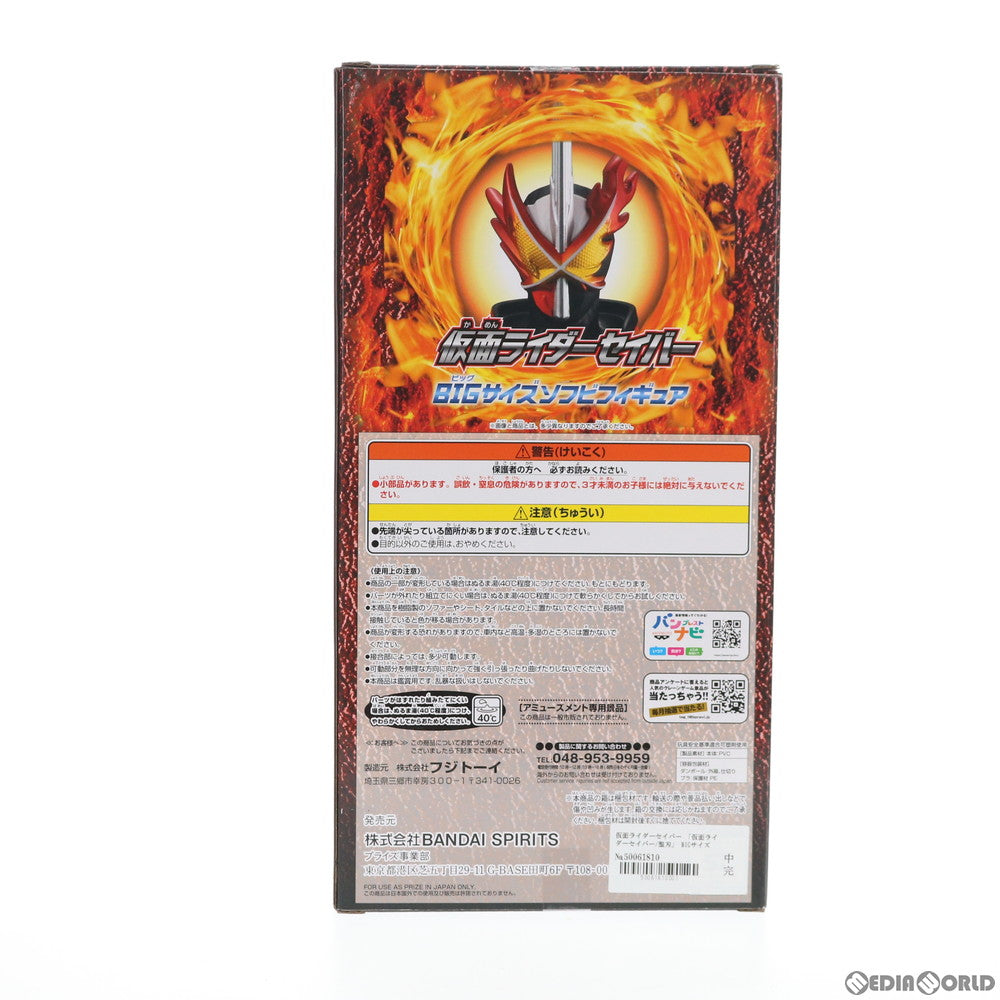 【中古即納】[FIG] 仮面ライダーセイバー BIGサイズソフビフィギュア 仮面ライダーセイバー/聖刃 プライズ(41776) バンプレスト(20210120)