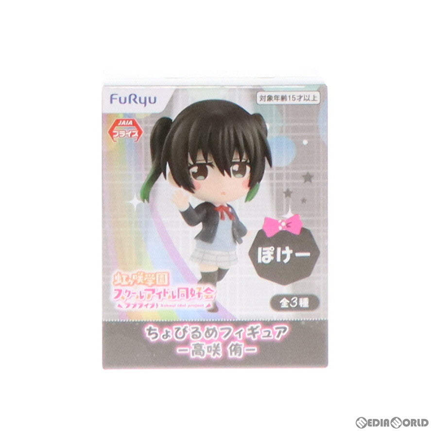 【中古即納】[FIG] 高咲侑(たかさきゆう)(C/ぽけー) ちょびるめフィギュア-高咲侑- ラブライブ!虹ヶ咲学園スクールアイドル同好会 プライズ(AMU-PRZ13439) フリュー(20220620)