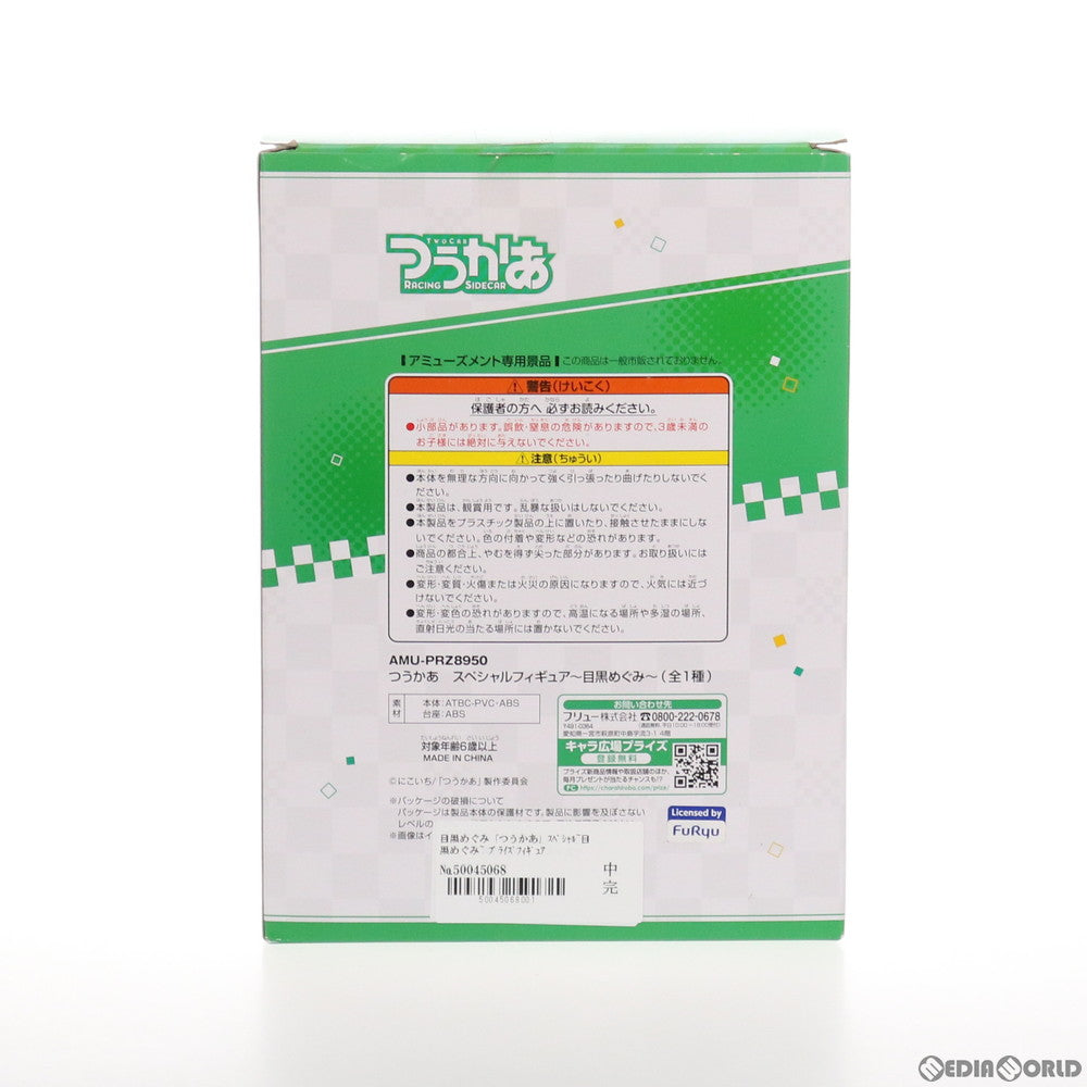 【中古即納】[FIG] 目黒めぐみ(めぐろめぐみ) つうかあ スペシャルフィギュア～目黒めぐみ～ プライズ(AMU-PRZ8950) フリュー(20180228)