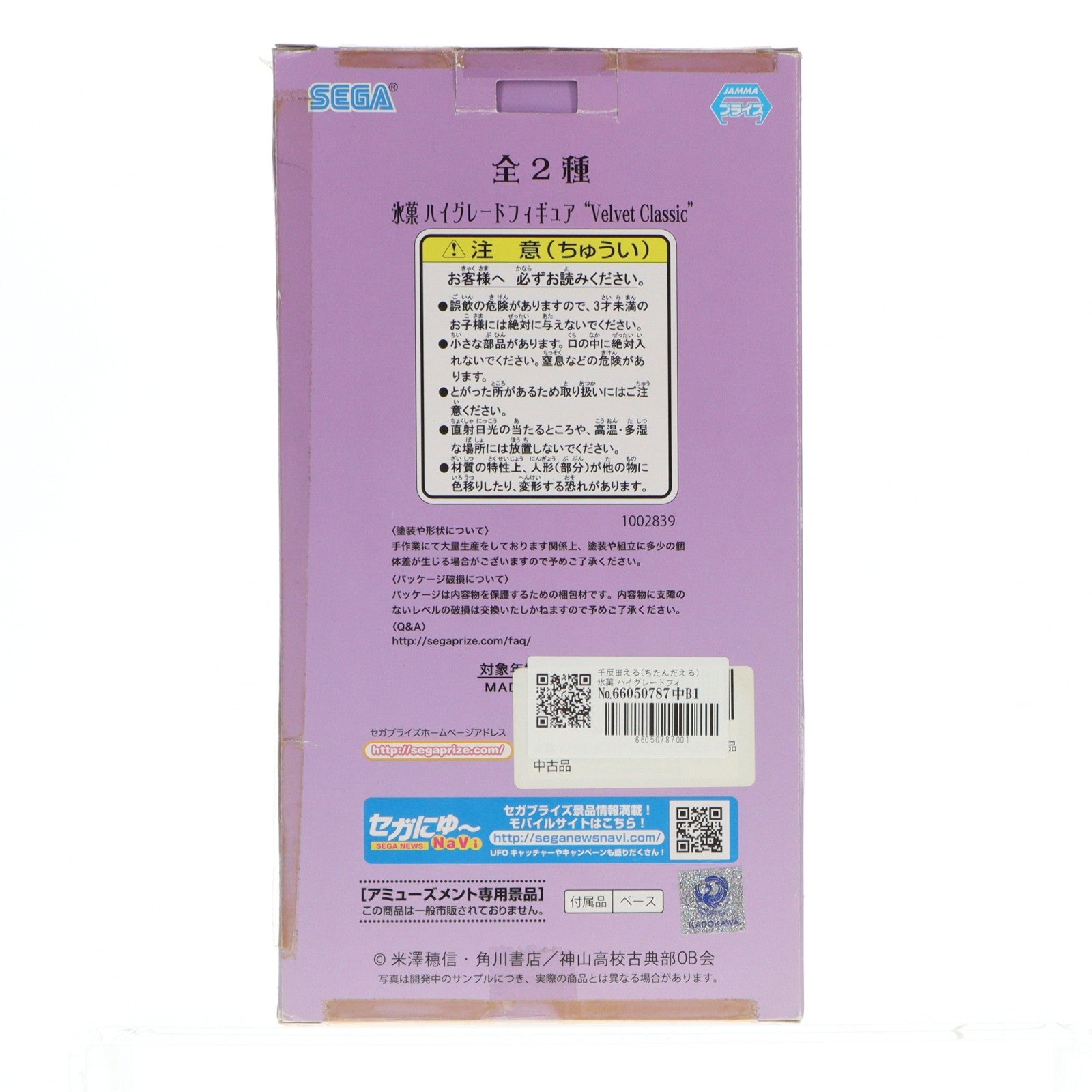 【中古即納】[FIG] 千反田える(ちたんだえる) 氷菓 ハイグレードフィギュア Velvet Classic プライズ(1002839) セガ(20140410)