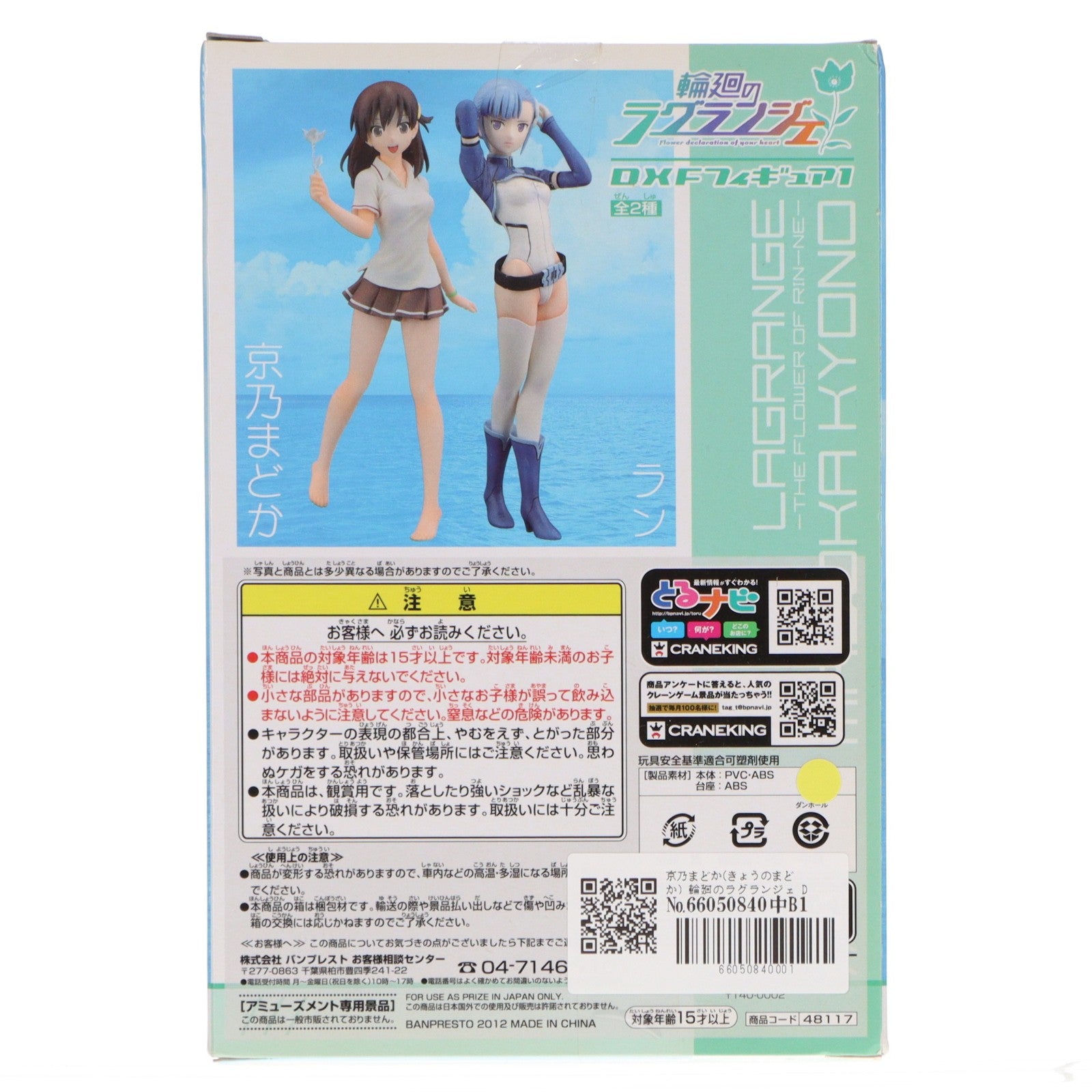 【中古即納】[FIG] 京乃まどか(きょうのまどか) 輪廻のラグランジェ DXFフィギュア1 プライズ(48117) バンプレスト(20121020)