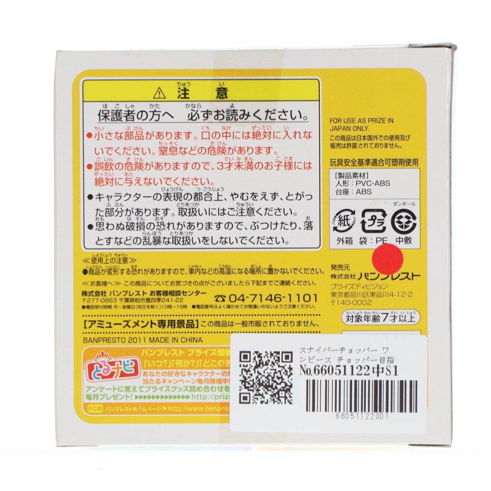 【中古即納】[FIG] スナイパーチョッパー ワンピース チョッパー目指せ海賊フィギュア ONE PIECE プライズ バンプレスト(20101231)