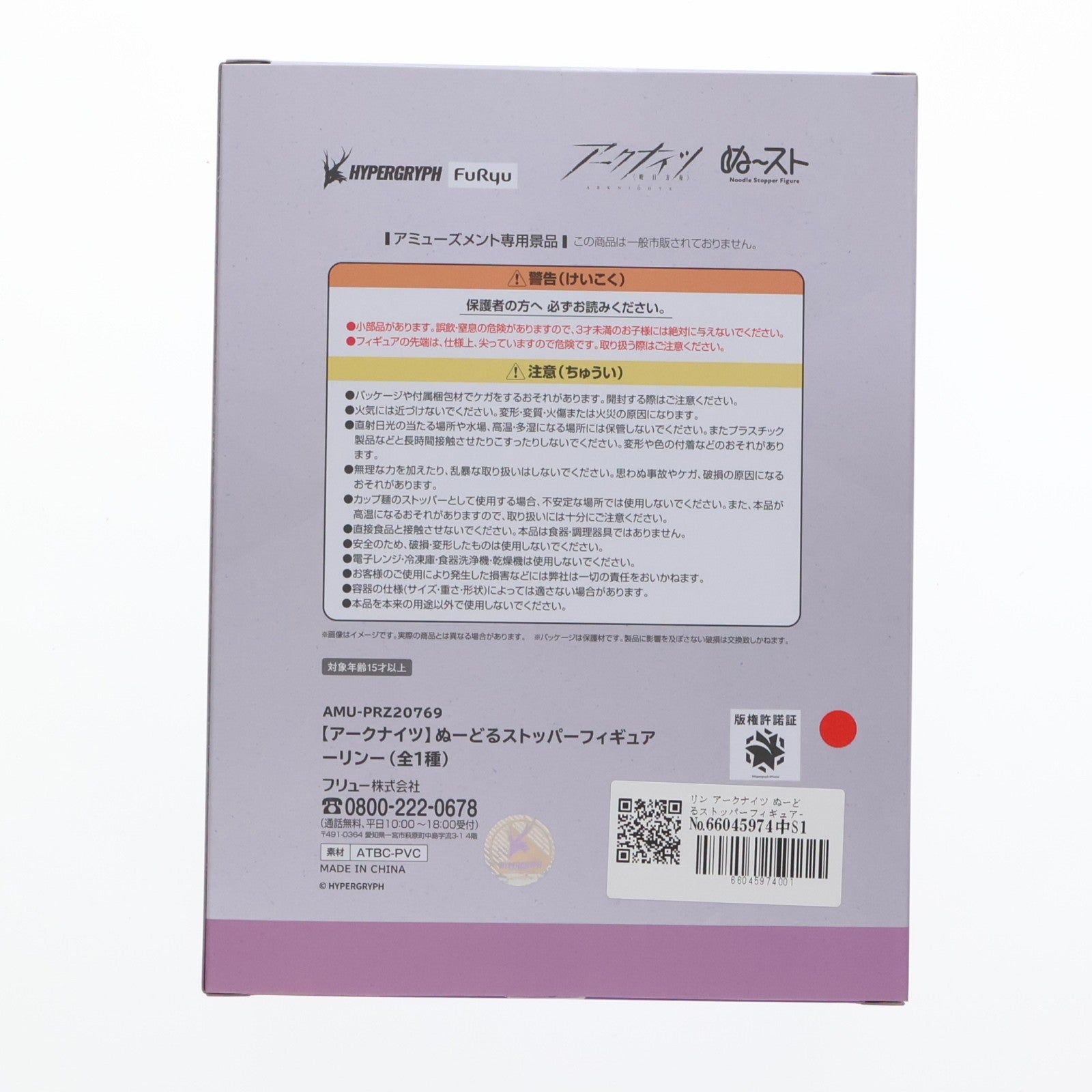 【中古即納】[FIG] リン アークナイツ ぬーどるストッパーフィギュア-リン- プライズ(AMU-PRZ20769) フリュー(20260420)