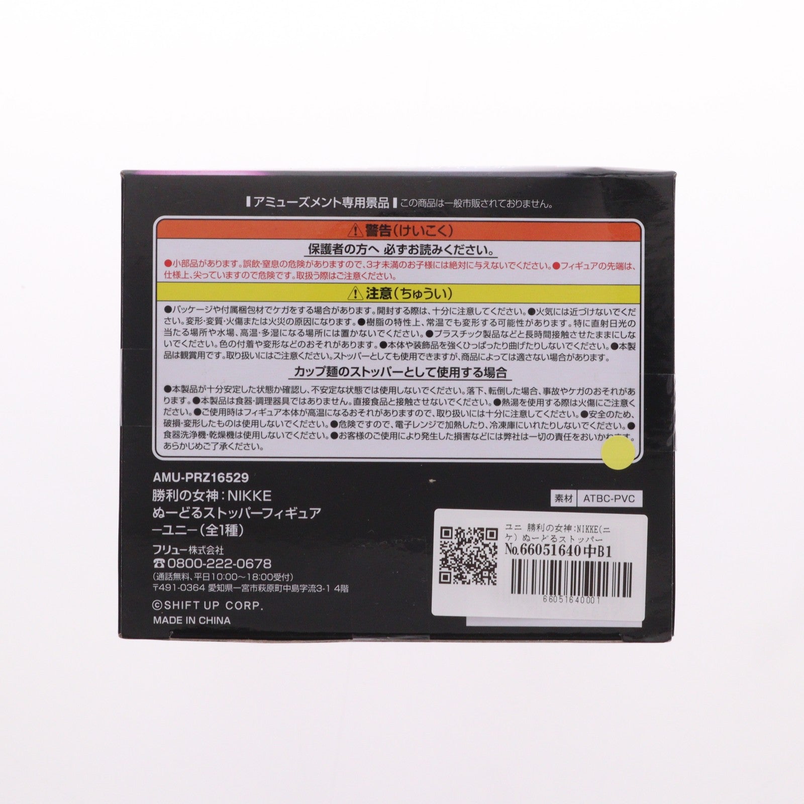 【中古即納】[FIG] ユニ 勝利の女神:NIKKE(ニケ) ぬーどるストッパーフィギュア-ユニ- プライズ(AMU-PRZ16529) フリュー(20240430)