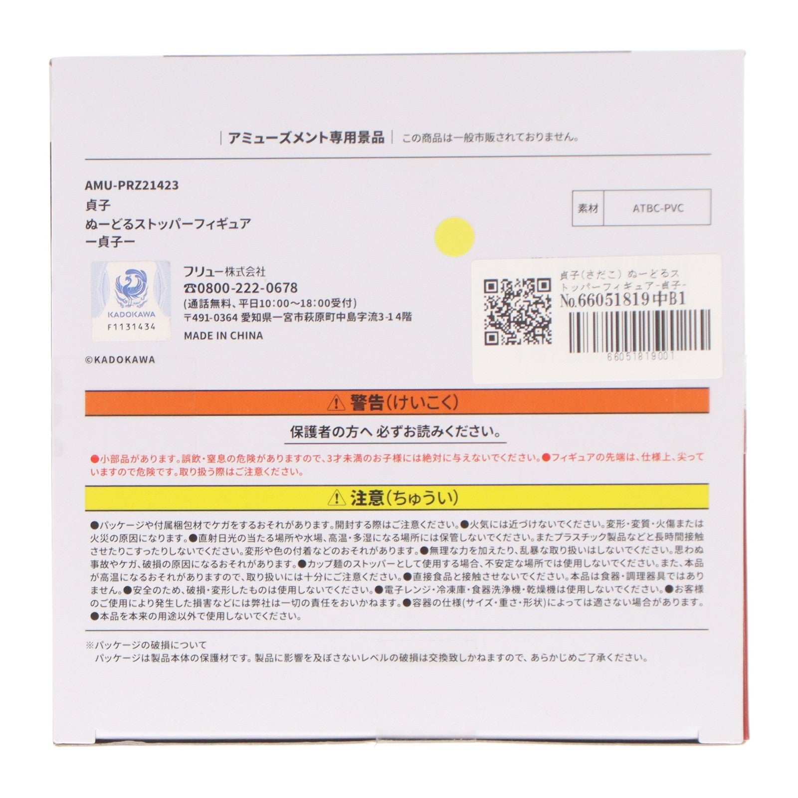 【中古即納】[FIG] 貞子(さだこ) ぬーどるストッパーフィギュア-貞子- プライズ(AMU-PRZ21423) フリュー(20260410)