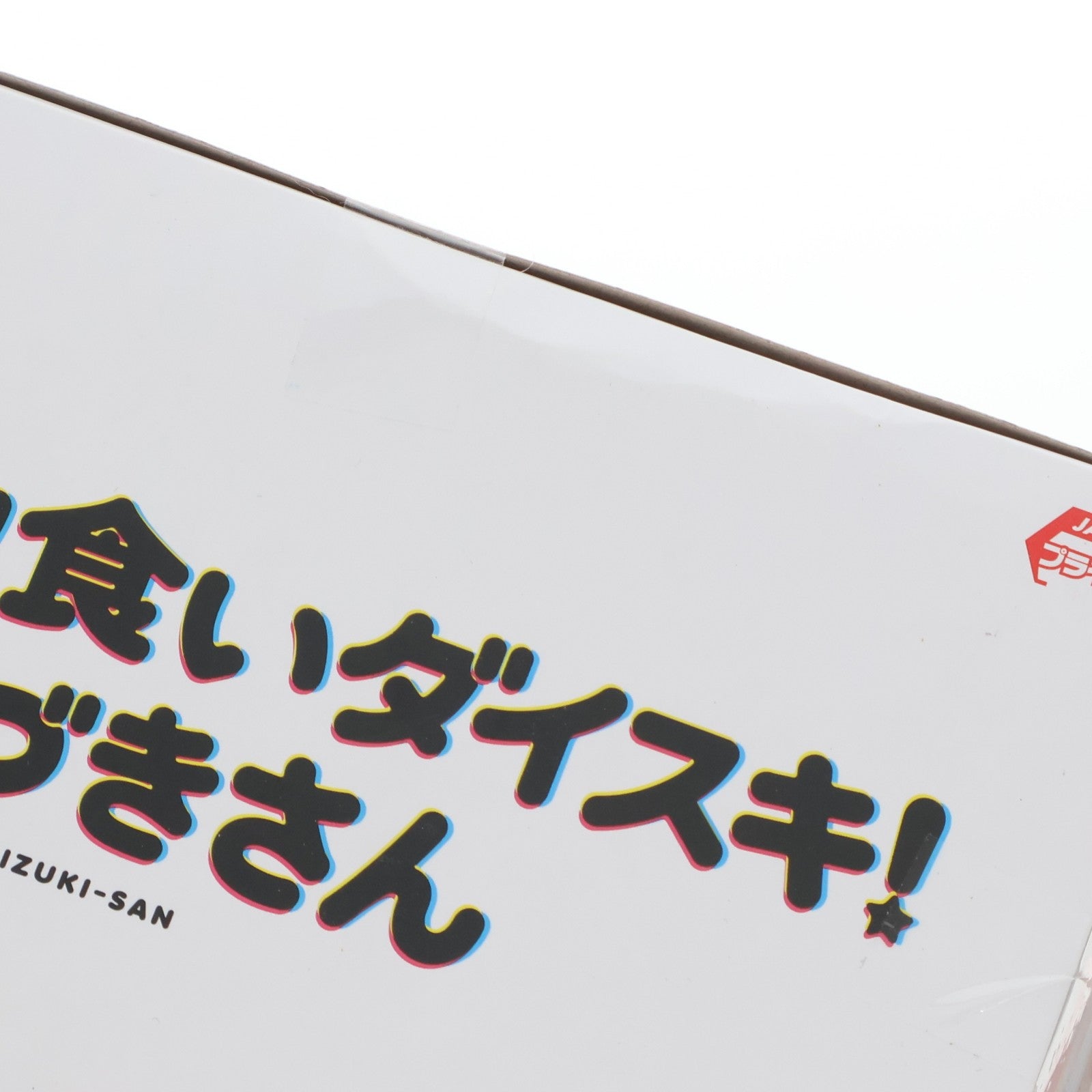 【中古即納】[FIG] 望月美琴(もちづきみこと) ドカ食いダイスキ!もちづきさん 走る! もちづきさんフィギュア プライズ コナミ(20260326)