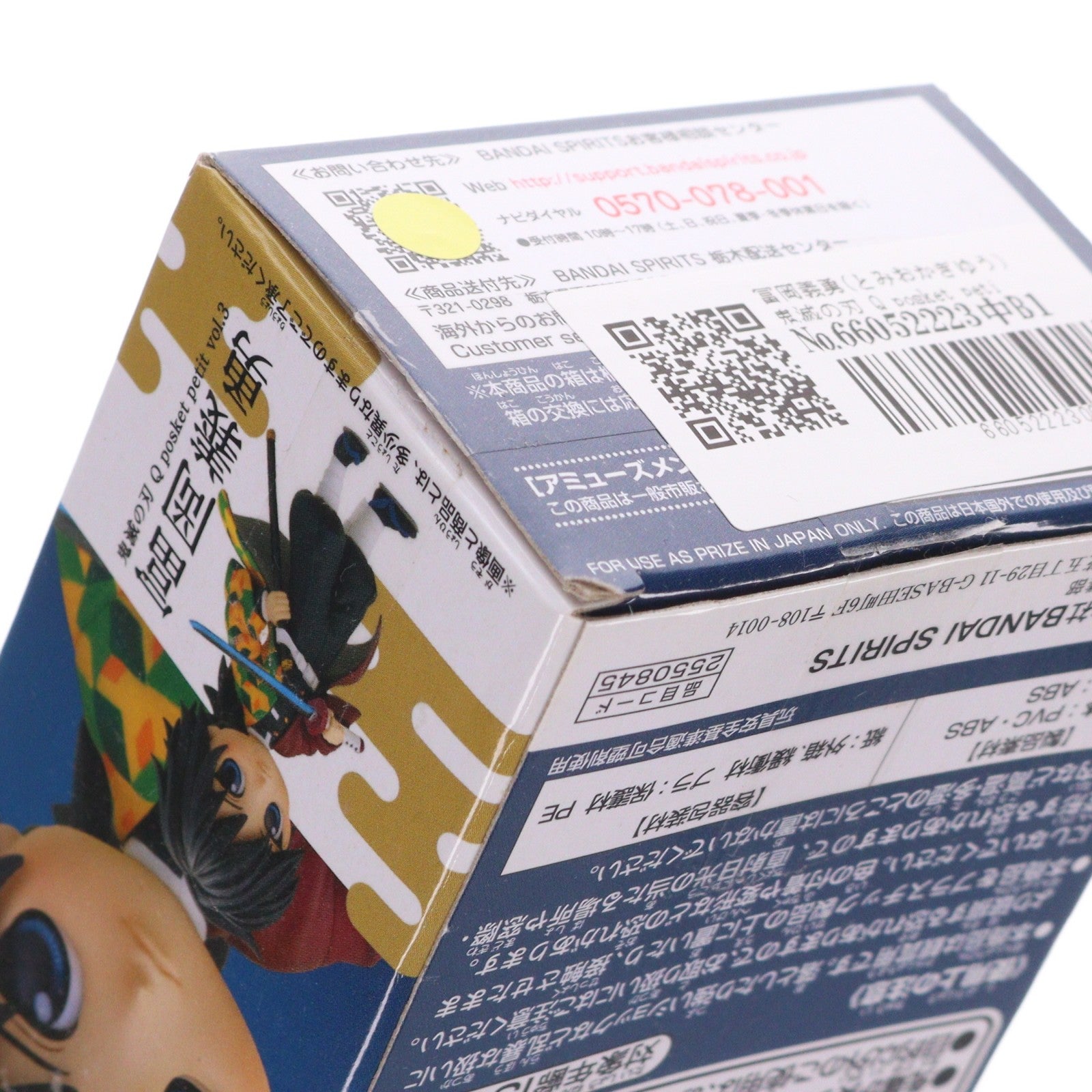 【中古即納】[FIG] 冨岡義勇(とみおかぎゆう) 鬼滅の刃 Q posket petit vol.3 フィギュア プライズ(2550845) バンプレスト(20210731)