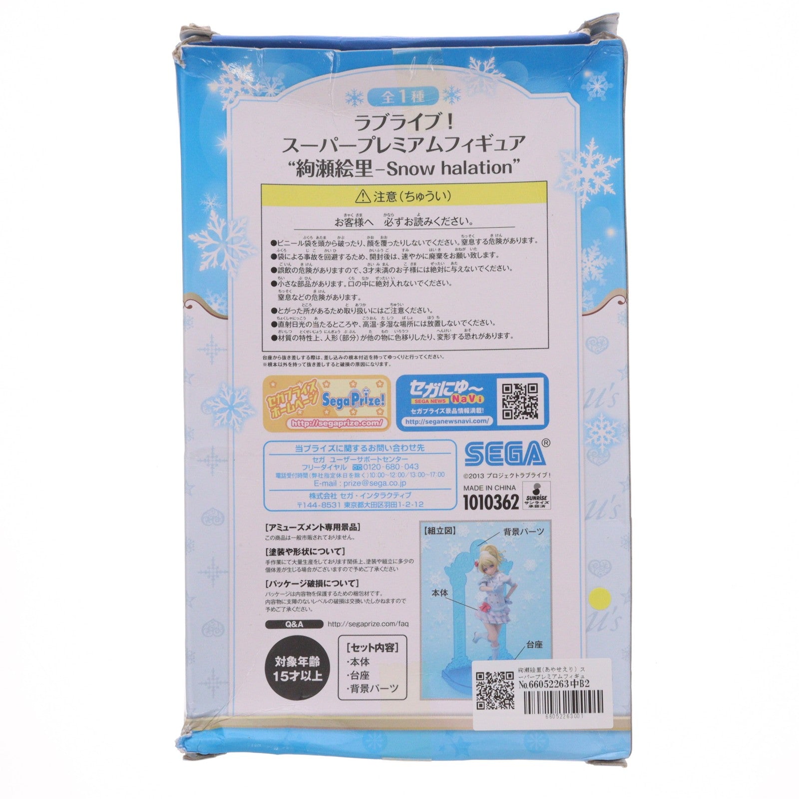 【中古即納】[FIG] 絢瀬絵里(あやせえり) スーパープレミアムフィギュア 『絢瀬絵里-Snow halation』 ラブライブ! フィギュア プライズ(1010362) セガ(20151120)