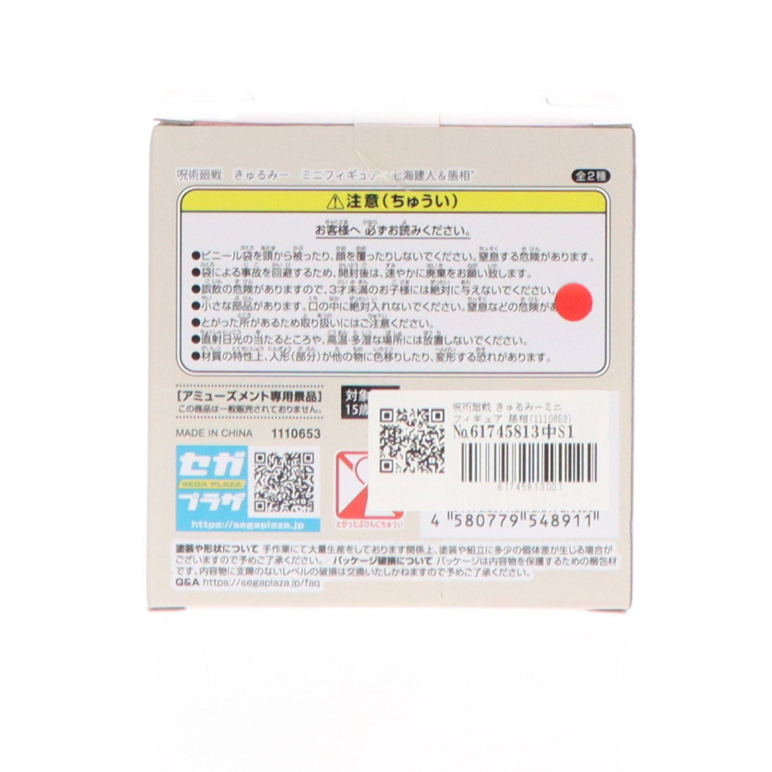 【中古即納】[FIG] 脹相(ちょうそう) 呪術廻戦 きゅるみー ミニフィギュア『七海建人&脹相』(EX) プライズ(1110653) セガ(20240630)