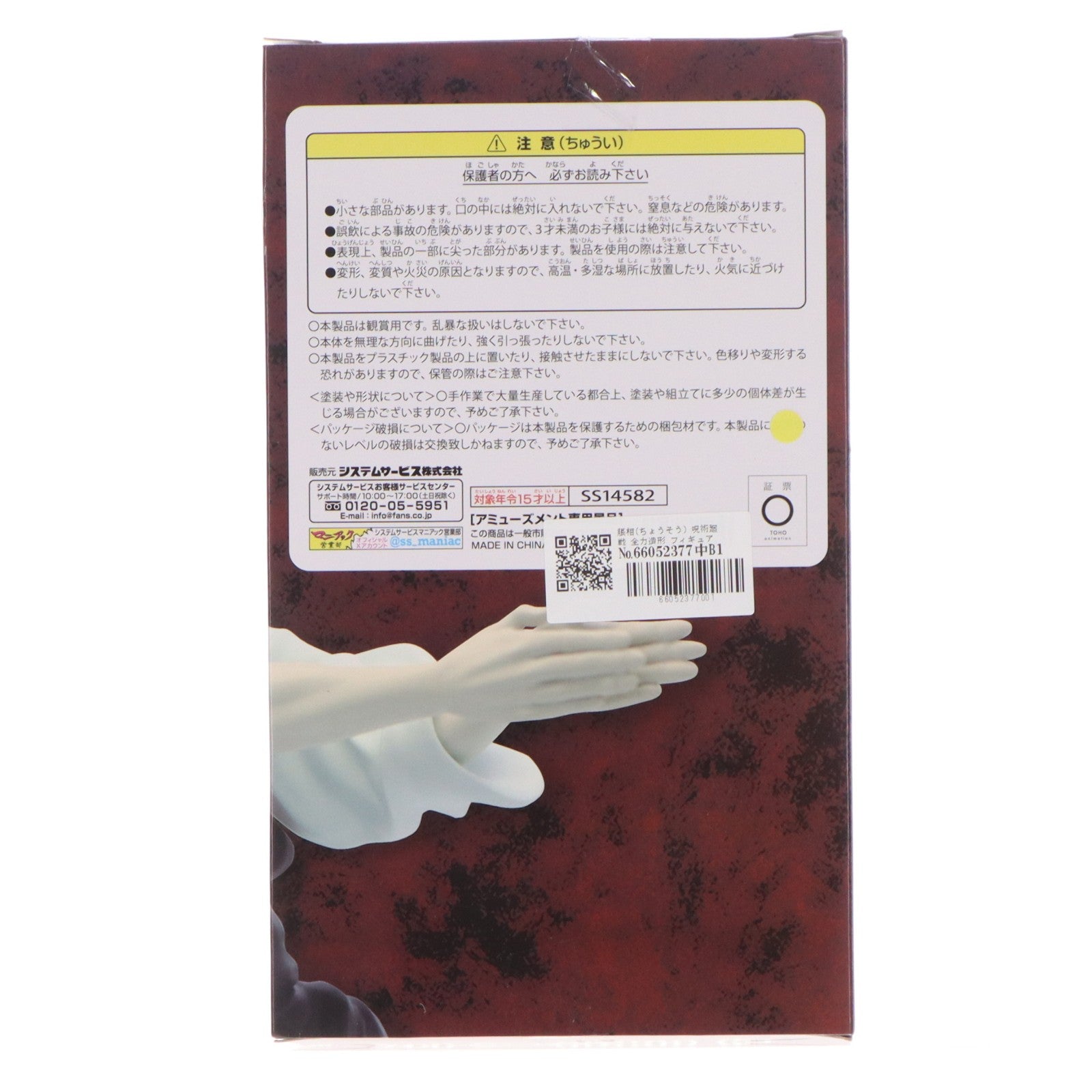【中古即納】[FIG] 脹相(ちょうそう) 呪術廻戦 全力造形 フィギュア プライズ(SS14582) システムサービス(20240118)
