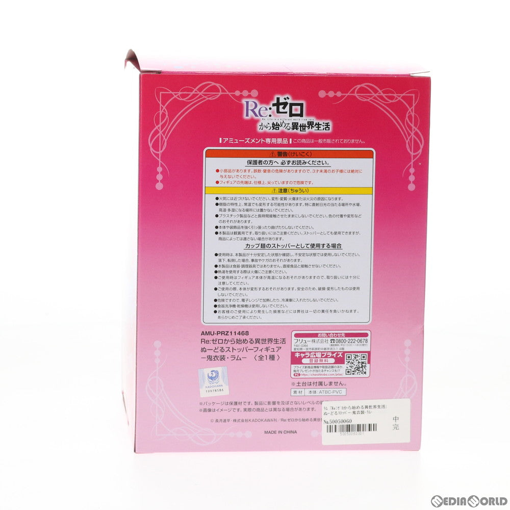 【中古即納】[FIG] ラム Re:ゼロから始める異世界生活 ぬーどるストッパーフィギュア-鬼衣装・ラム- プライズ(AMU-PRZ11468) フリュー(20201031)