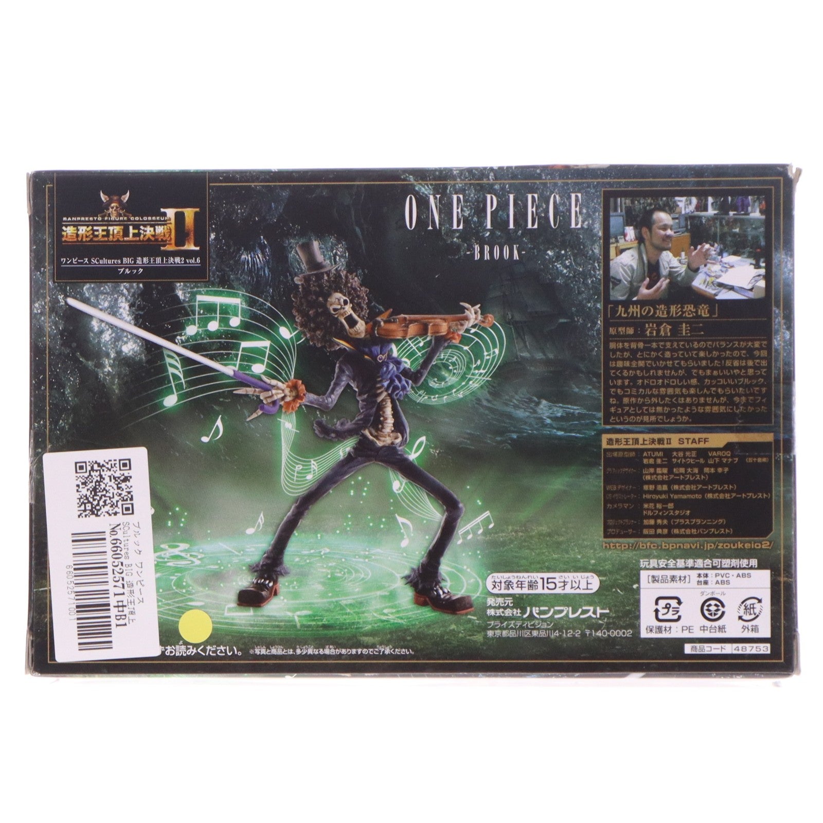 【中古即納】[FIG] ブルック ワンピース SCultures BIG 造形王頂上決戦2 vol.6 ONE PIECE フィギュア プライズ(48753) バンプレスト(20140210)