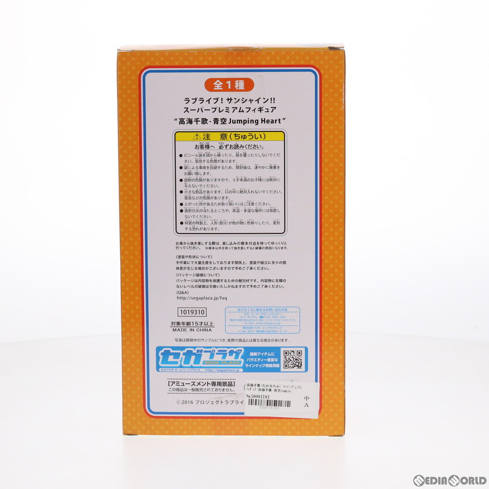 【中古即納】[FIG] 高海千歌(たかみちか) 高海千歌-青空Jumping Heart ラブライブ!サンシャイン!! スーパープレミアムフィギュア プライズ(1019310) セガ(20170630)