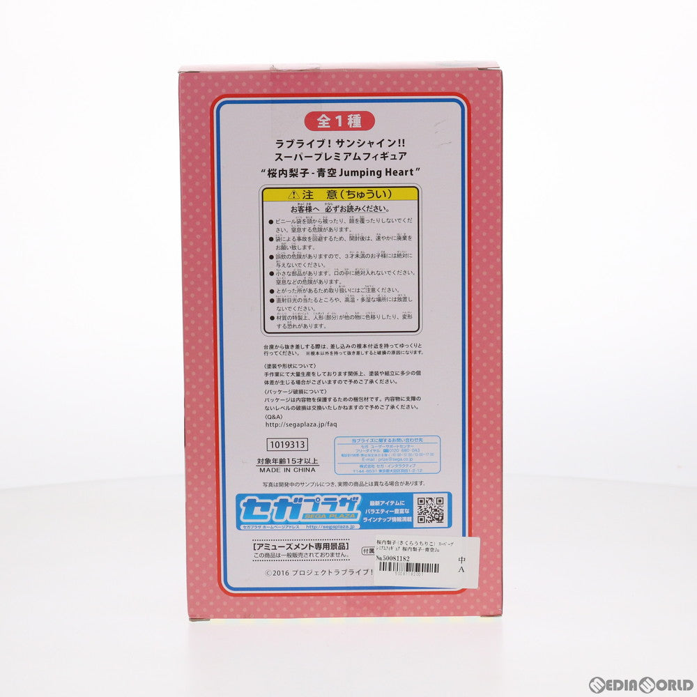 【中古即納】[FIG] 桜内梨子(さくらうちりこ) ラブライブ!サンシャイン!! スーパープレミアムフィギュア 桜内梨子-青空Jumping Heart プライズ(1019313) セガ(20170630)