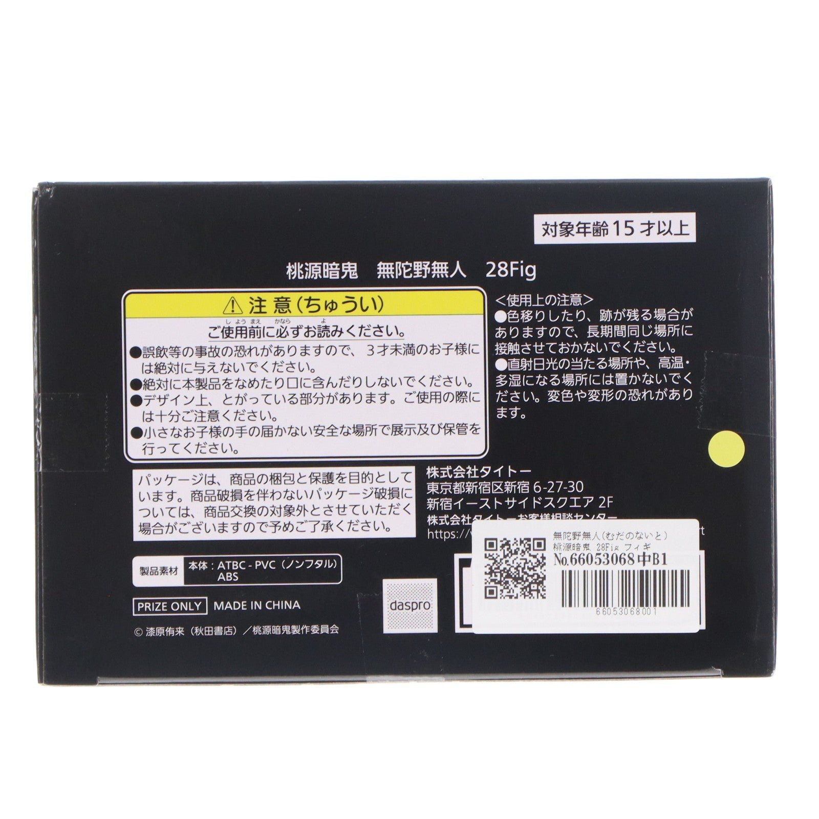 【中古即納】[FIG] 無陀野無人(むだのないと) 桃源暗鬼 28Fig フィギュア プライズ(451994500) タイトー(20260331)