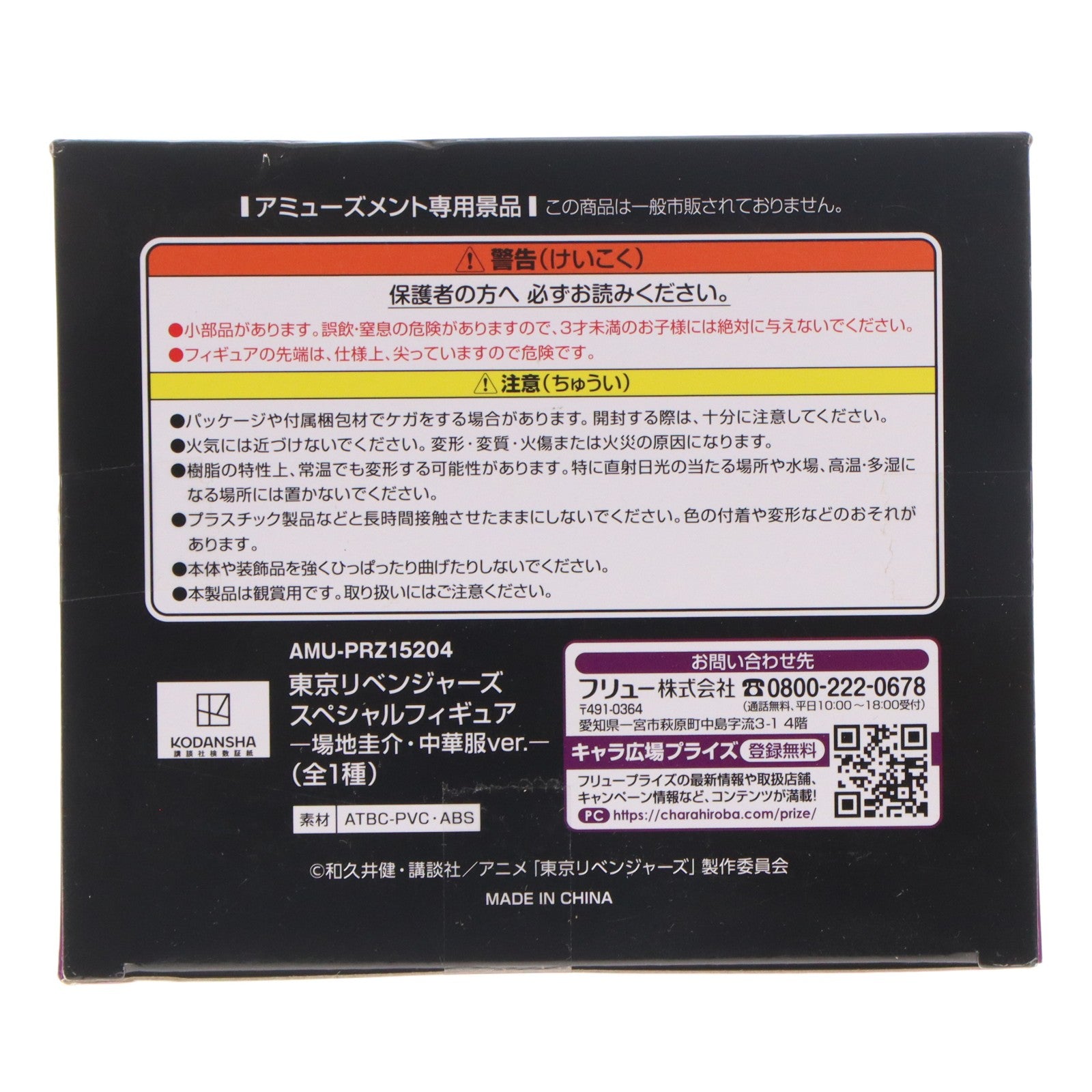 【中古即納】[FIG] 場地圭介(ばじけいすけ) 東京リベンジャーズ スペシャルフィギュア-場地圭介・中華服ver.- プライズ(AMU-PRZ15204) フリュー(20230731)