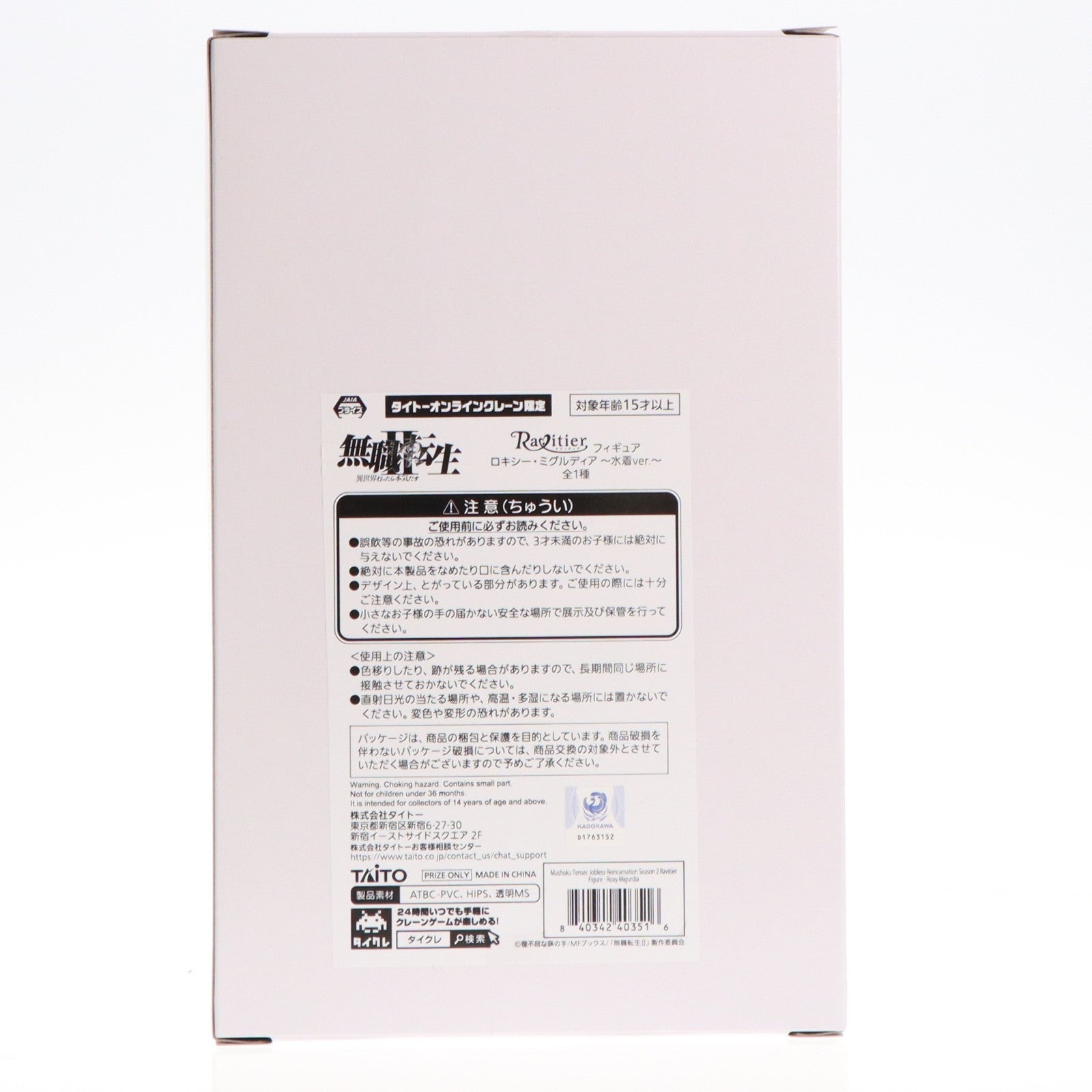 【中古即納】[FIG] タイトーオンラインクレーン限定 ロキシー・ミグルディア 無職転生II ～異世界行ったら本気だす～ Ravitier フィギュア ロキシー・ミグルディア ～水着ver.～ プライズ タイトー(20250901)