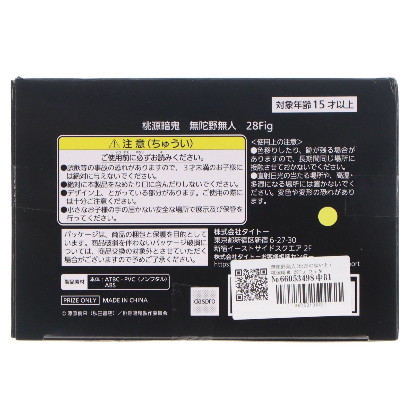 【中古即納】[FIG] 無陀野無人(むだのないと) 桃源暗鬼 28Fig フィギュア プライズ(451994500) タイトー(20260331)