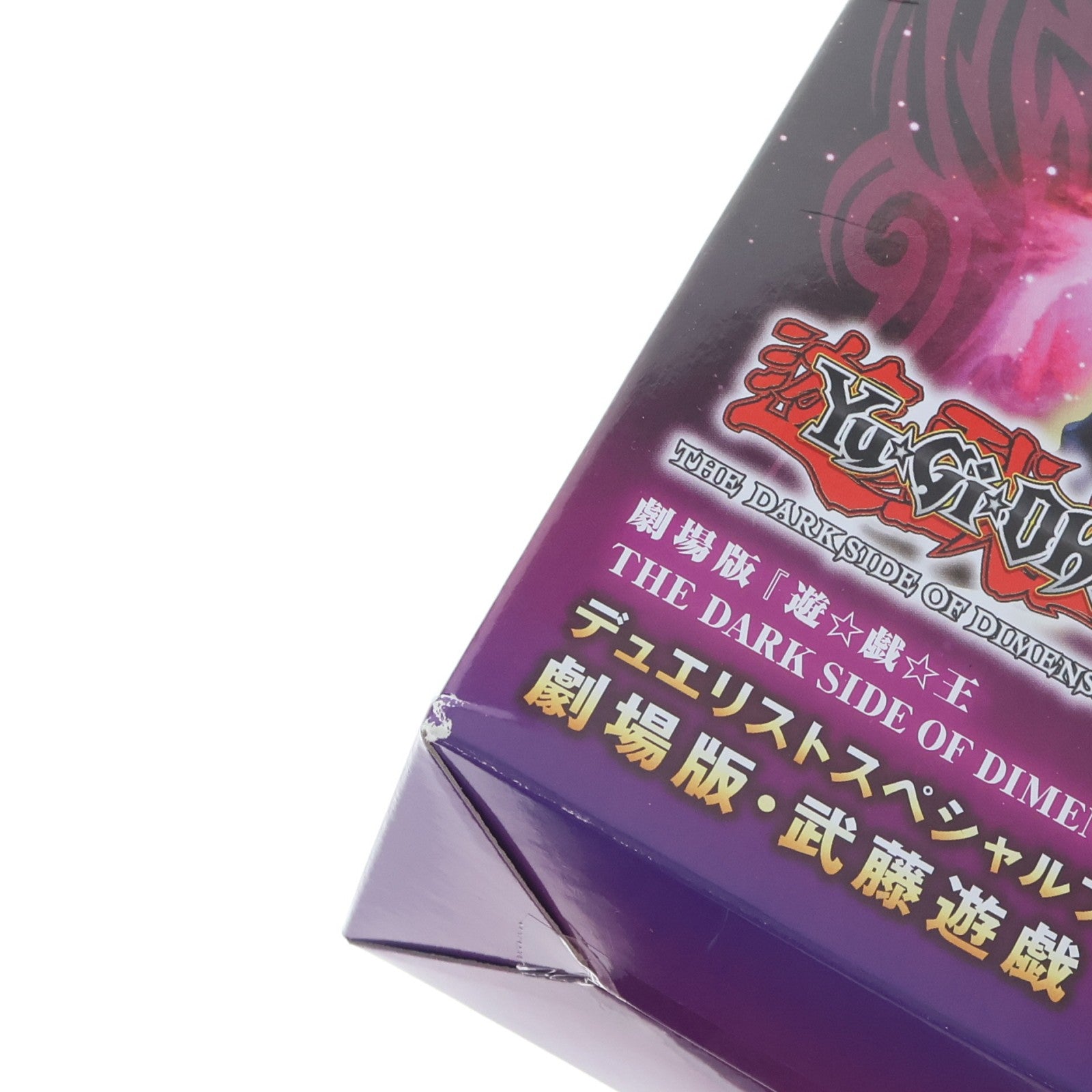 【中古即納】[FIG] 劇場版・武藤遊戯(むとうゆうぎ) デュエリストスペシャルフィギュア 劇場版 遊☆戯☆王 THE DARK SIDE OF DIMENSIONS プライズ(AMU-PRZ7254) フリュー(20160430)
