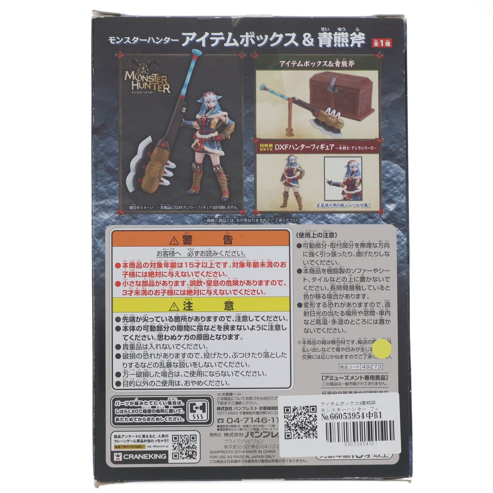 【中古即納】[FIG] アイテムボックス&青熊斧 モンスターハンター フィギュア プライズ(49273) バンプレスト(20141120)
