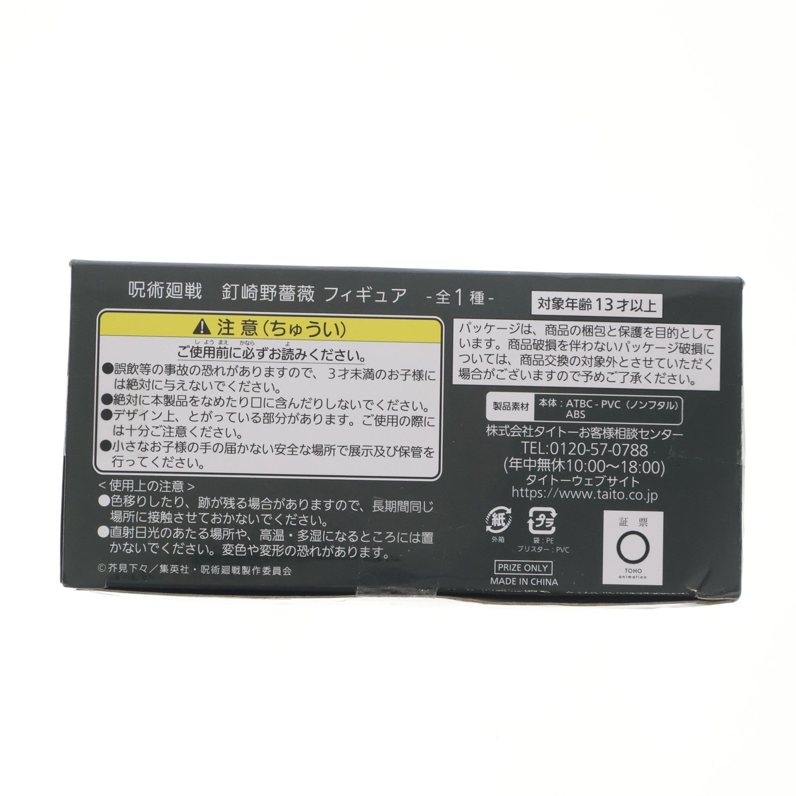 【中古即納】[FIG] 釘崎野薔薇(くぎさきのばら) 呪術廻戦 フィギュア プライズ(451344500) タイトー(20210731)