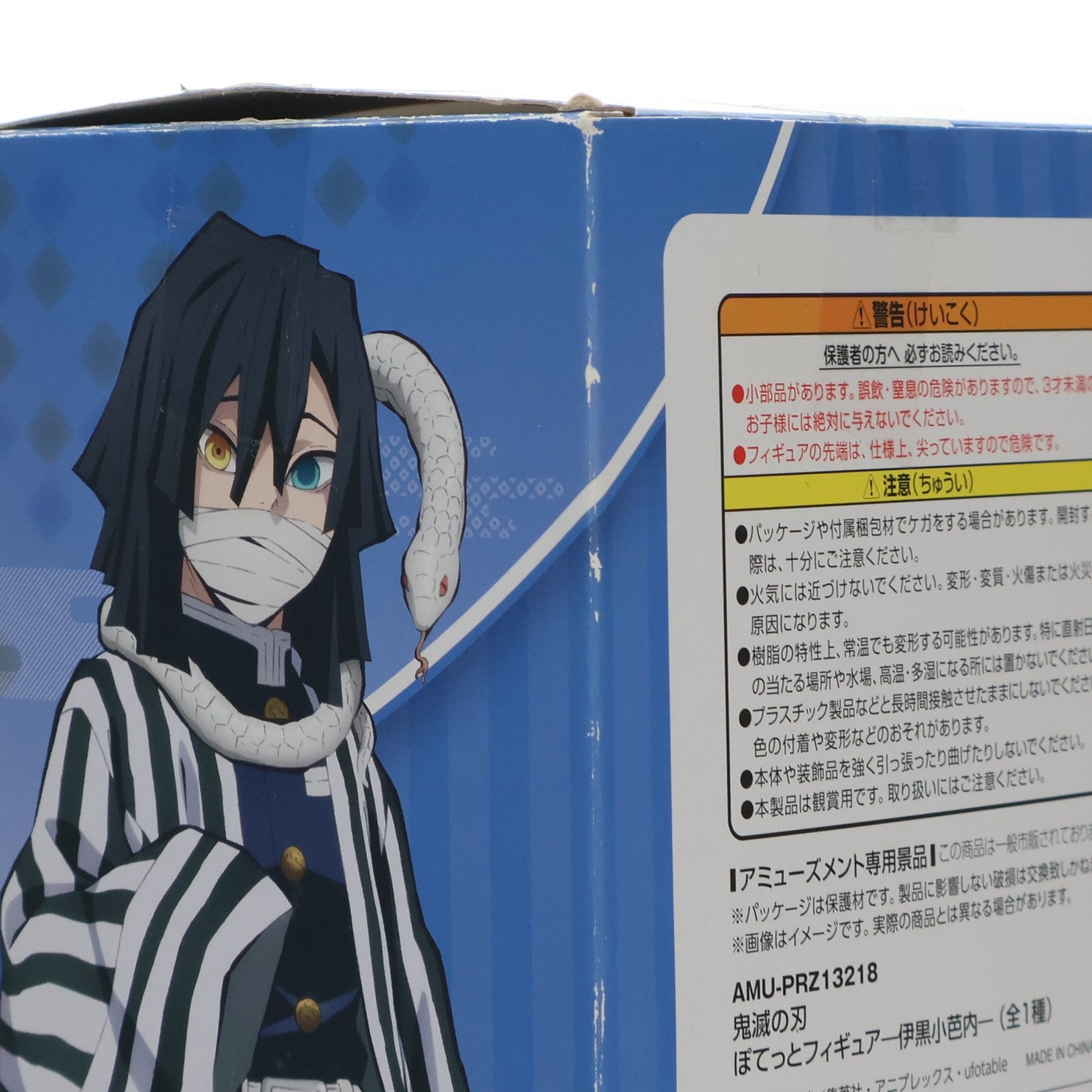 【中古即納】[FIG] ナムコ限定 伊黒小芭内(いぐろおばない) ぽてっとフィギュア 鬼滅の刃 プライズ フリュー(20211220)