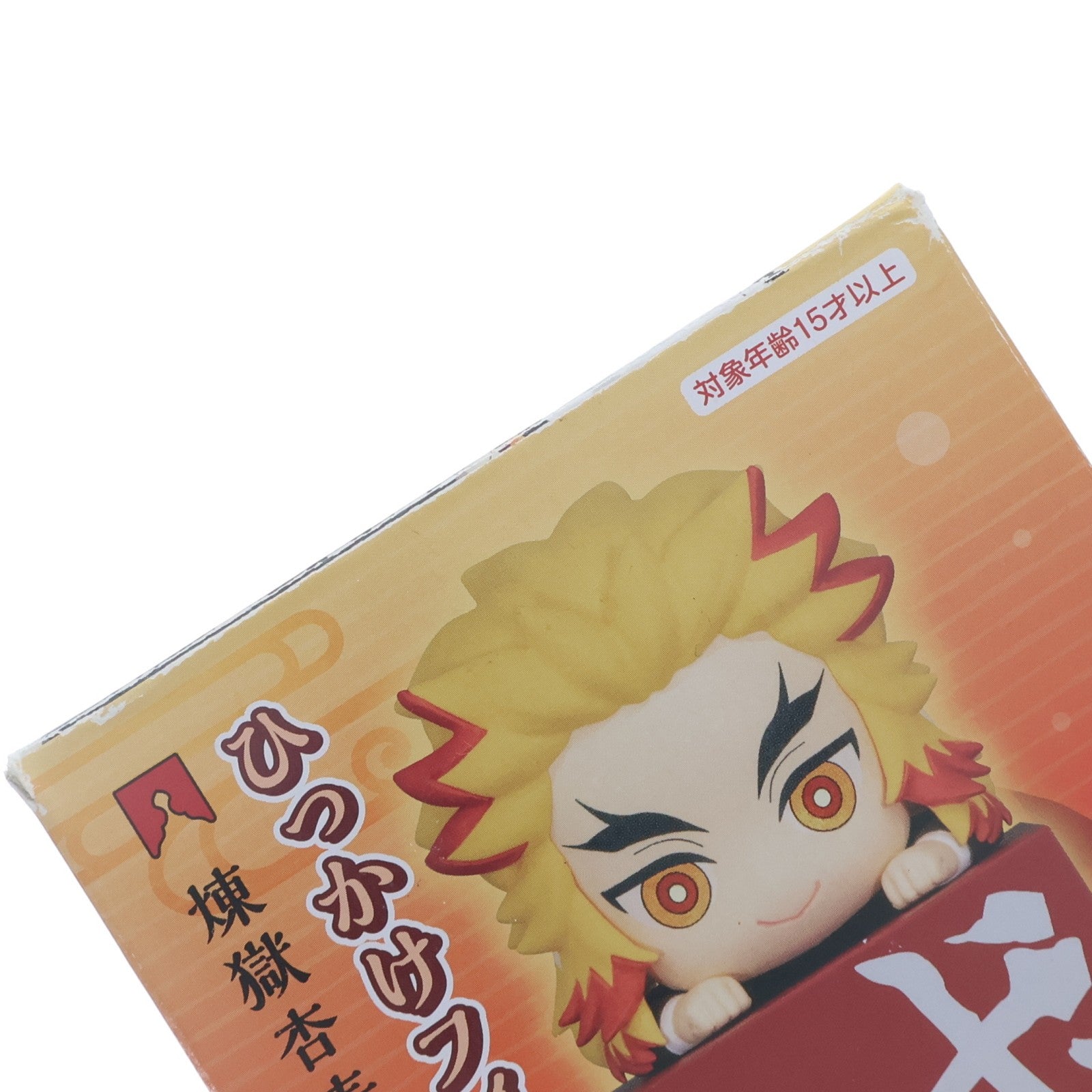 【中古即納】[FIG] 煉獄杏寿郎(れんごくきょうじゅろう) 鬼滅の刃 ひっかけフィギュア-柱1- プライズ(AMU-PRZ12503) フリュー(20201130)