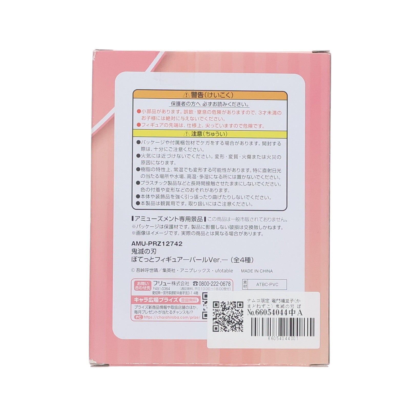 【中古即納】[FIG] ナムコ限定 竈門禰豆子(かまどねずこ) 鬼滅の刃 ぽてっと-パールver.- フィギュア プライズ フリュー(20210909)