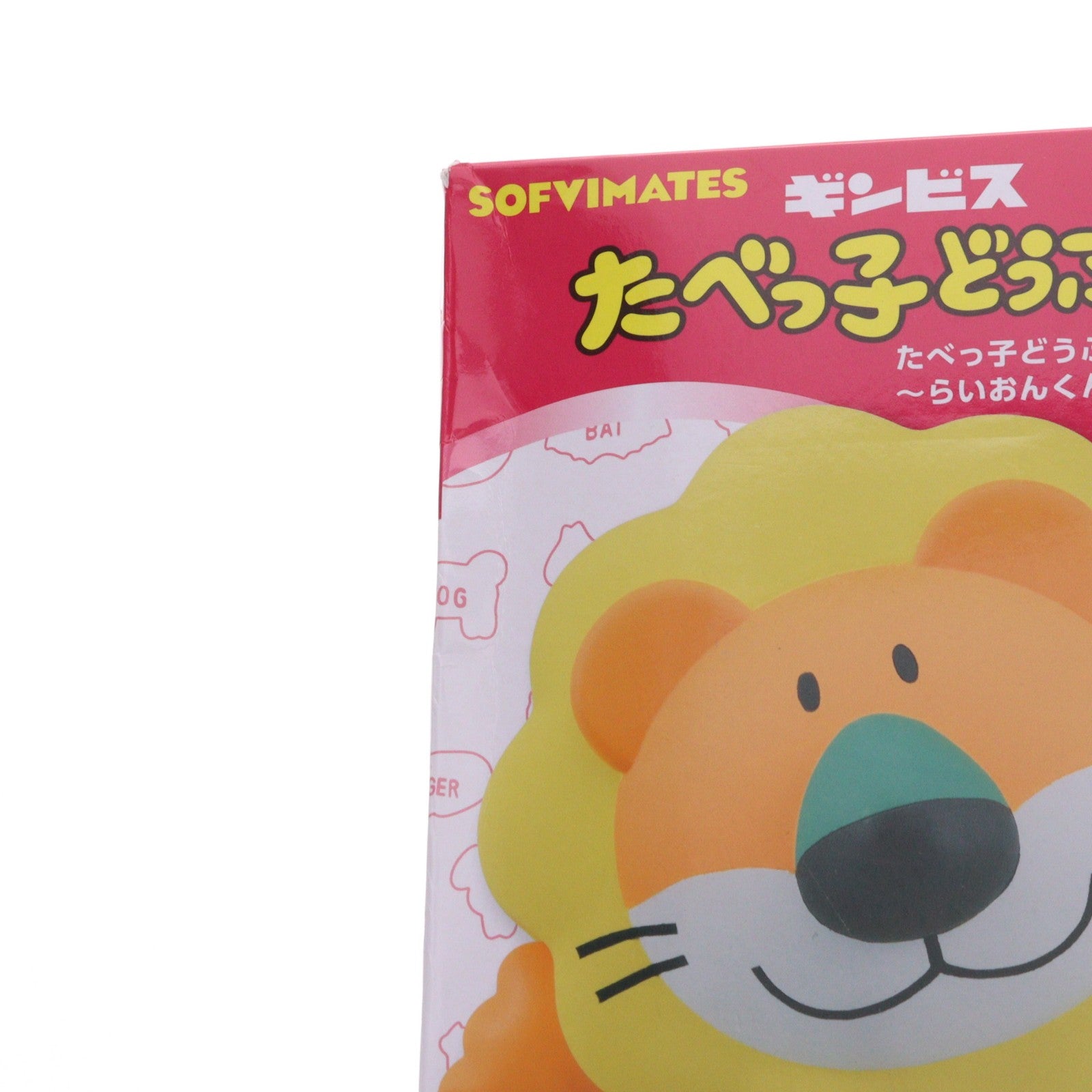 【中古即納】[FIG] らいおんくん たべっ子どうぶつ SOFVIMATES～らいおんくん～ ソフビフィギュア プライズ(2633115) バンプレスト(20240310)